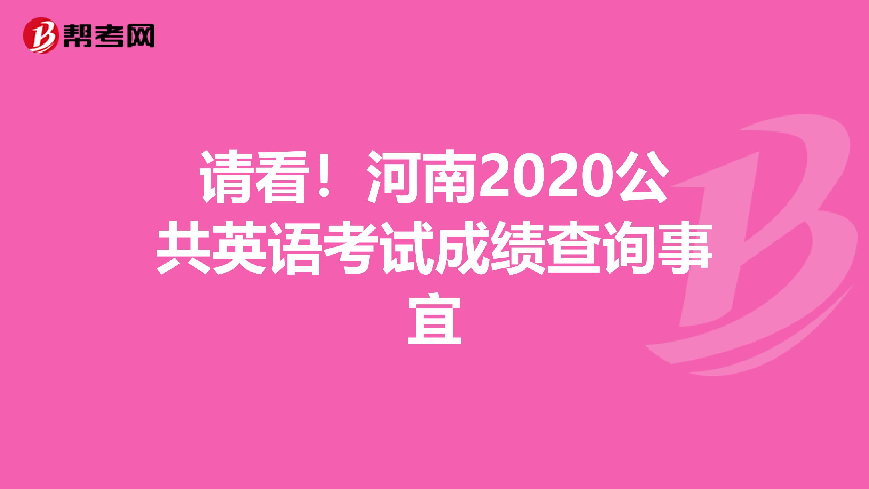 请看！河南2020公共英语考试成绩查询事宜
