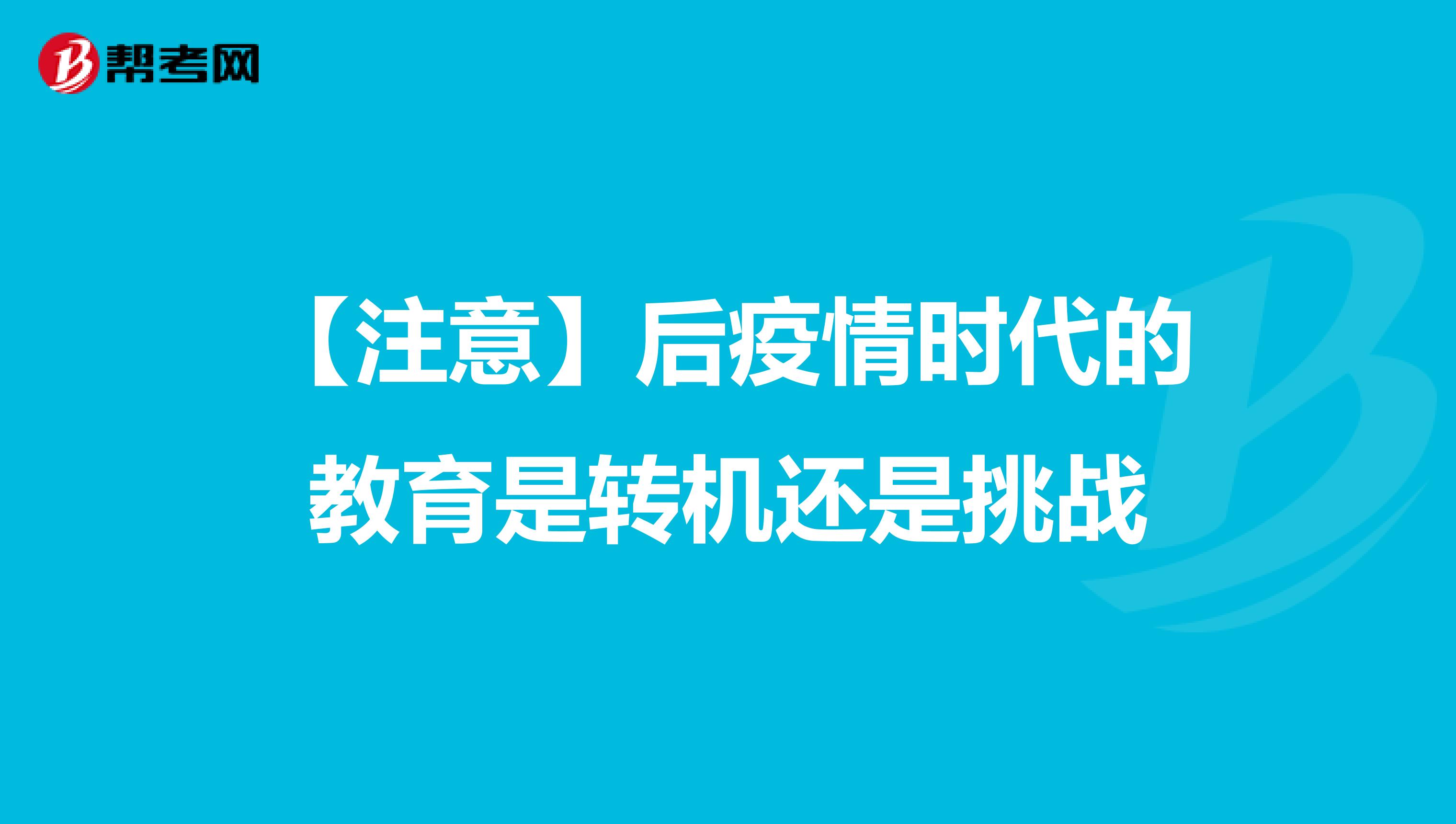 【注意】后疫情时代的教育是转机还是挑战