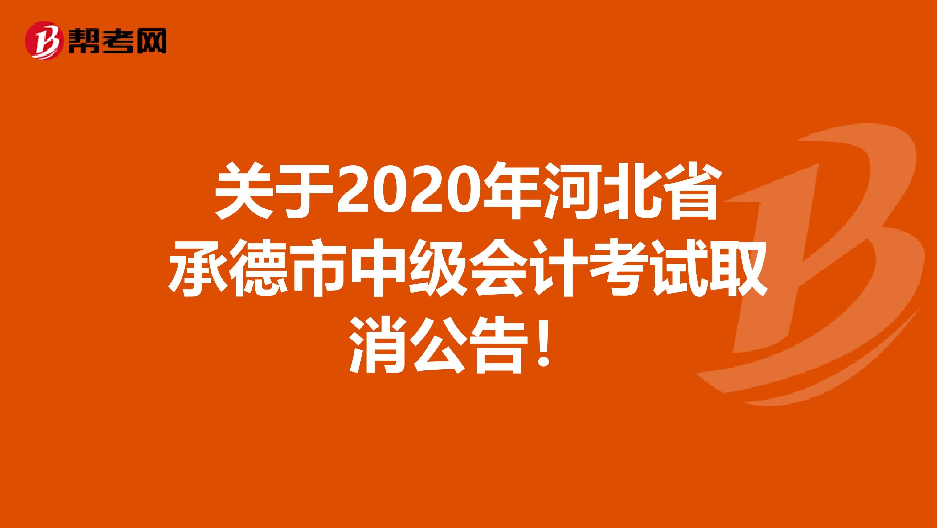 关于2020年河北省承德市中级会计考试取消公告！