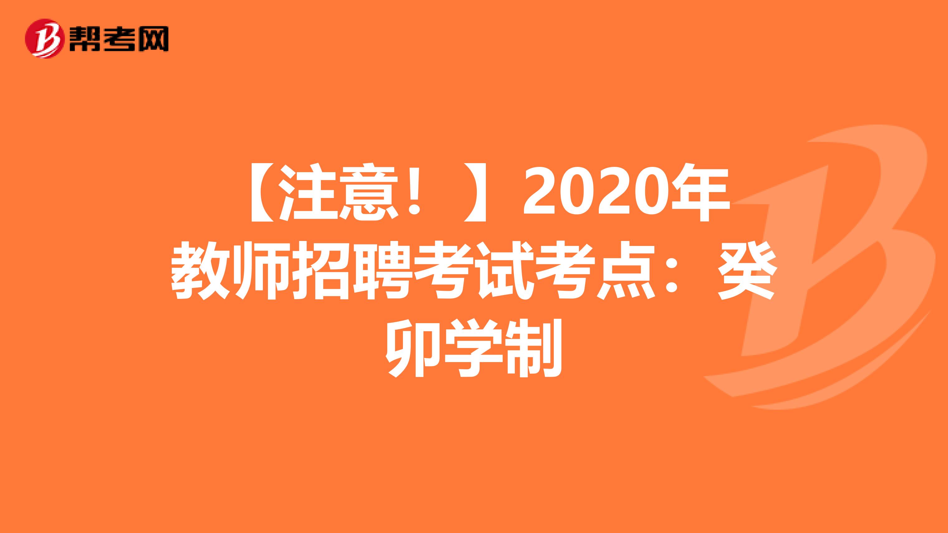 【注意！】2020年教师招聘考试考点：癸卯学制