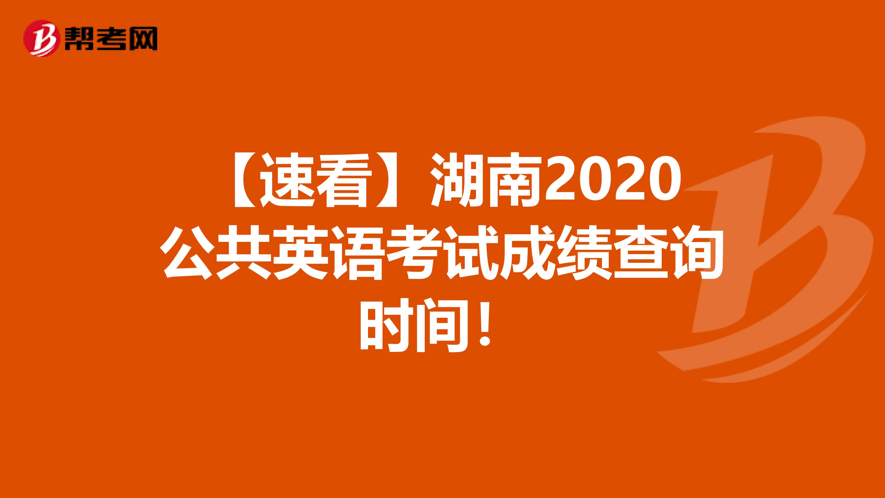 【速看】湖南2020公共英语考试成绩查询时间！