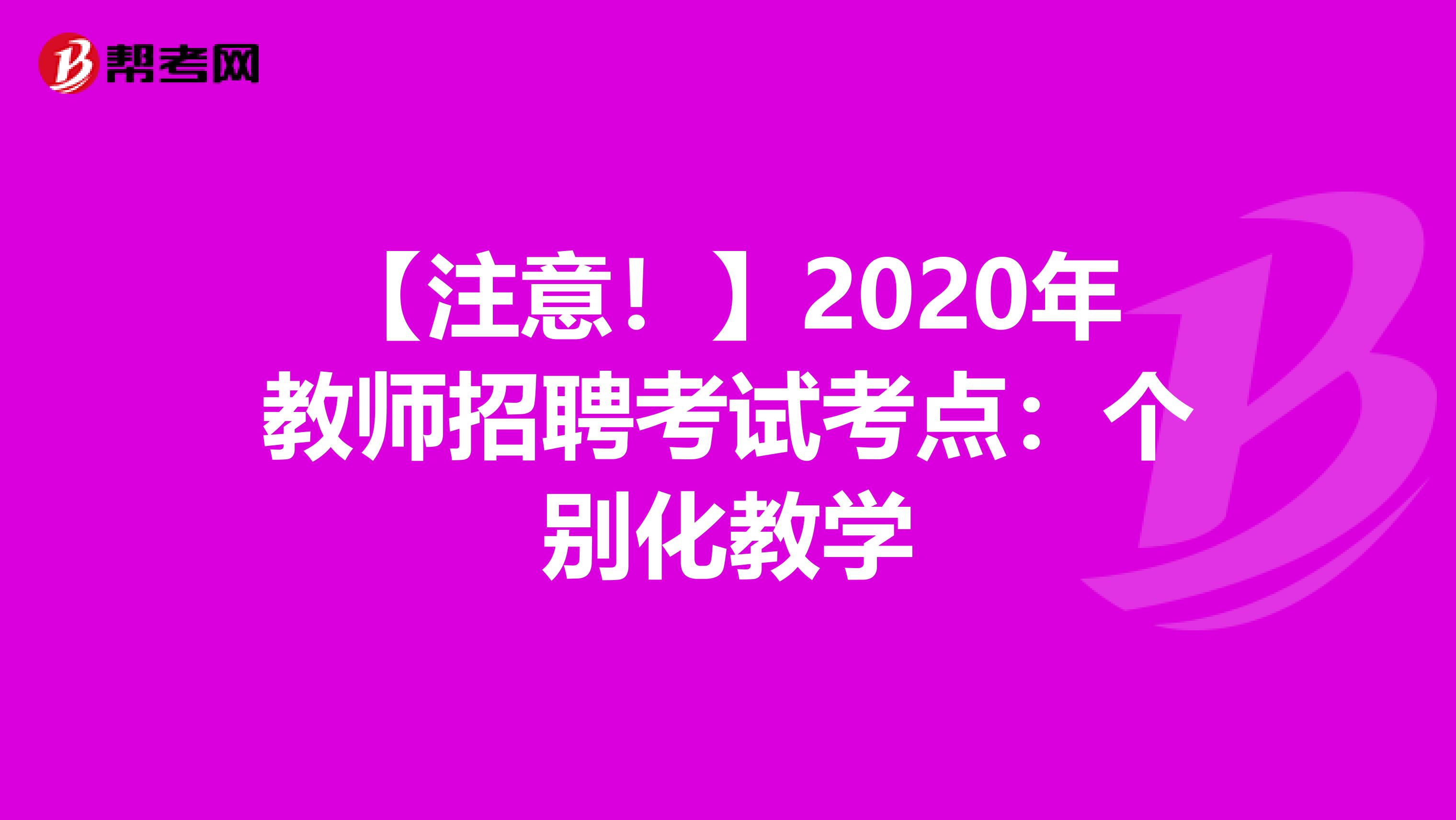 【注意！】2020年教师招聘考试考点：个别化教学