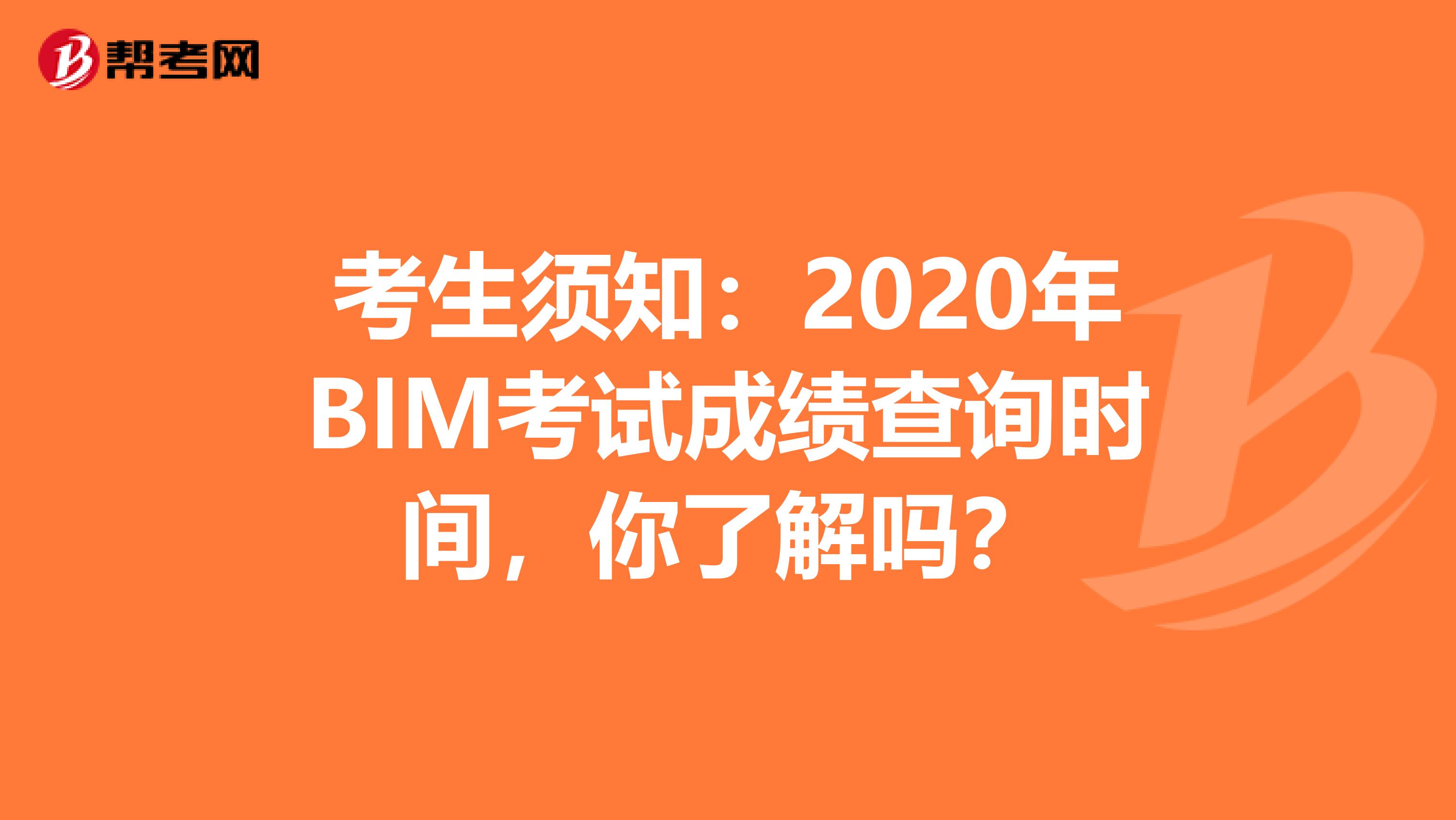 考生须知：2020年BIM考试成绩查询时间，你了解吗？