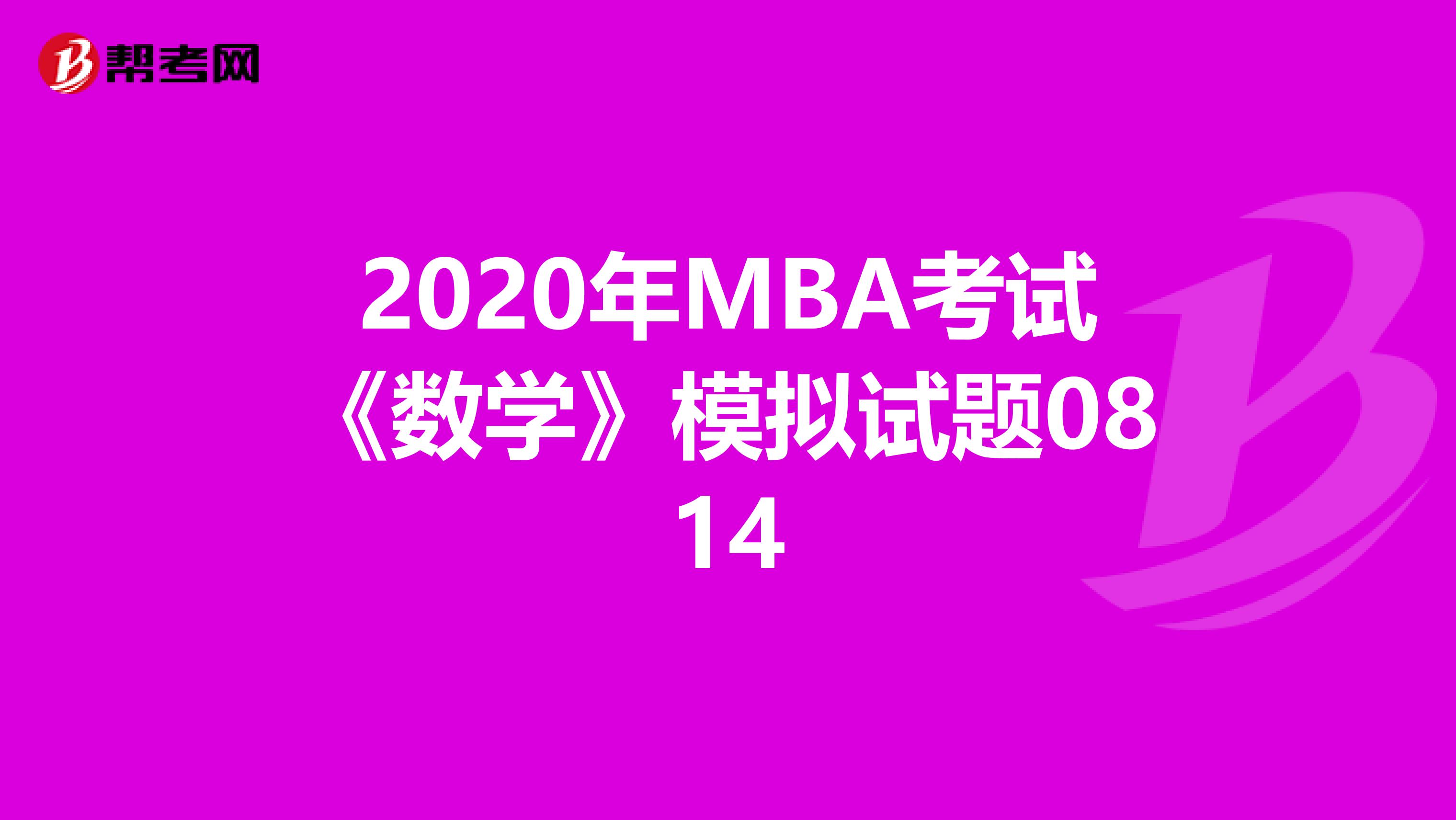 2020年MBA考試《數(shù)學》模擬試題0814