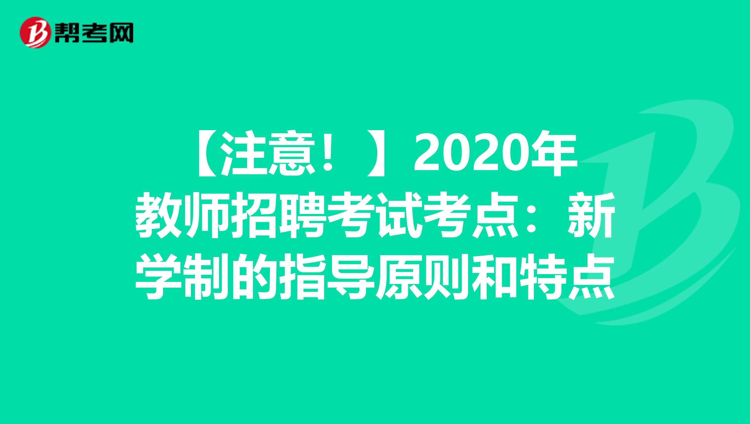 【注意！】2020年教师招聘考试考点：新学制的指导原则和特点