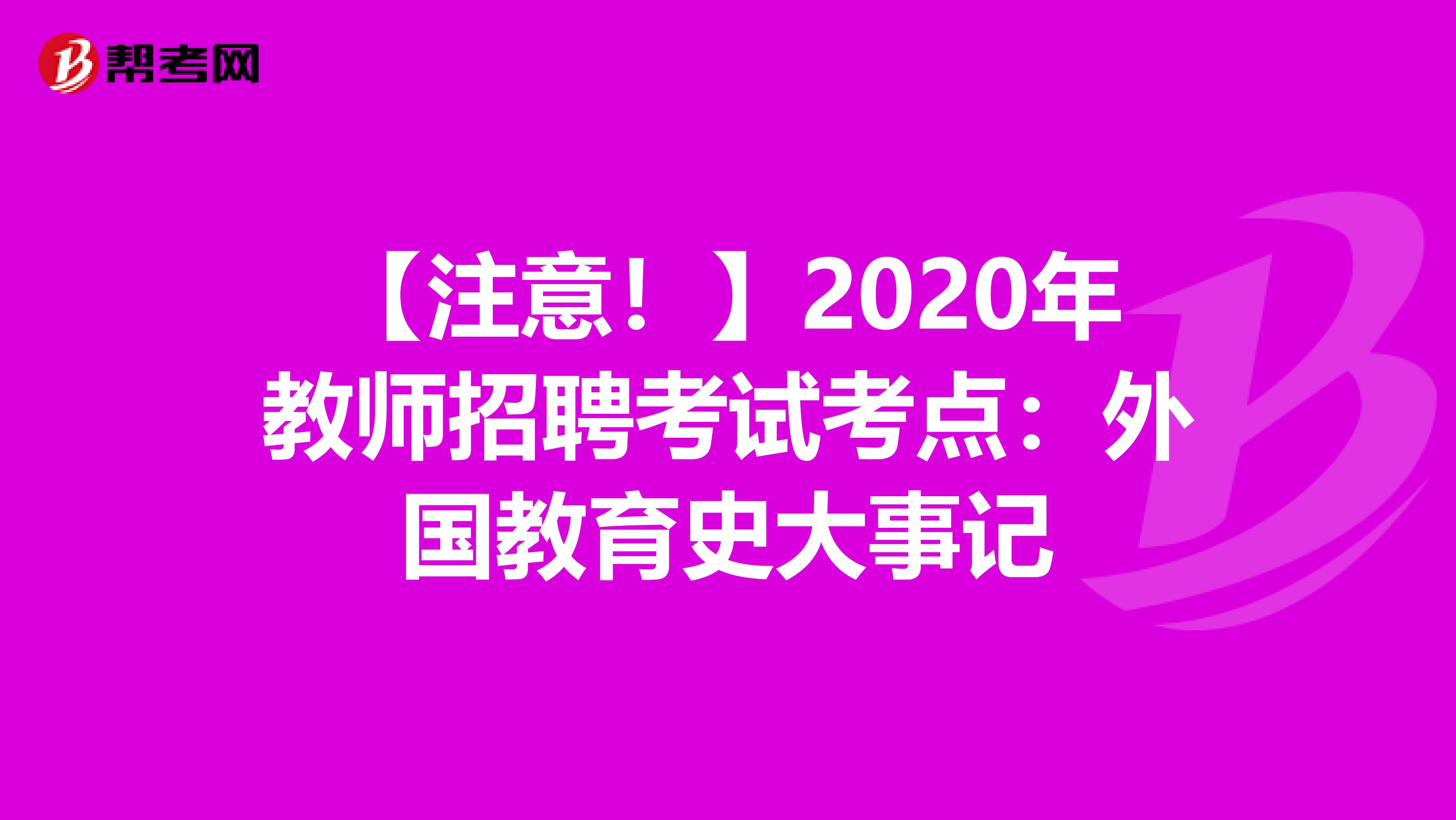 【注意！】2020年教师招聘考试考点：外国教育史大事记