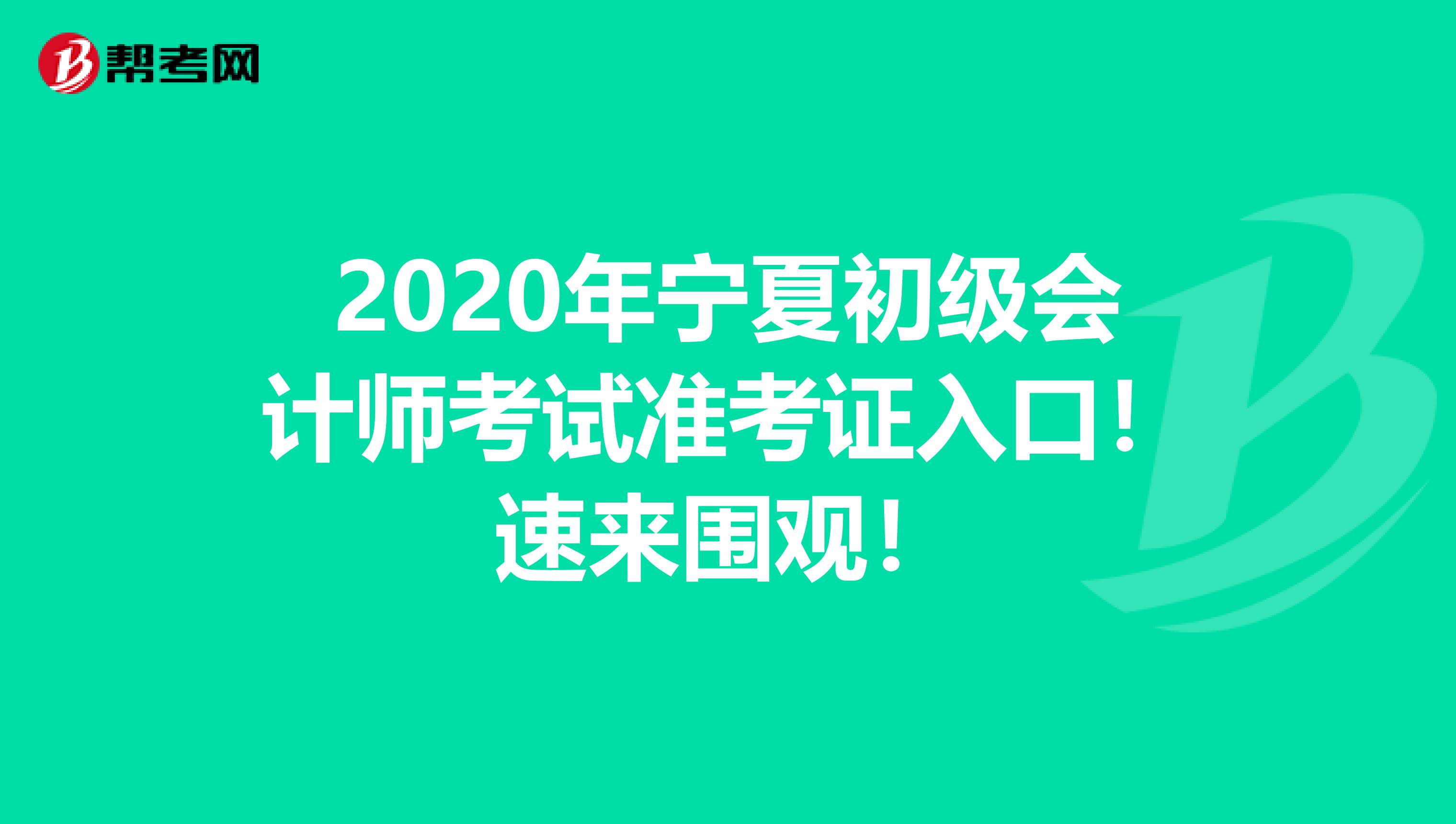 2020年宁夏初级会计师考试准考证入口！速来围观！