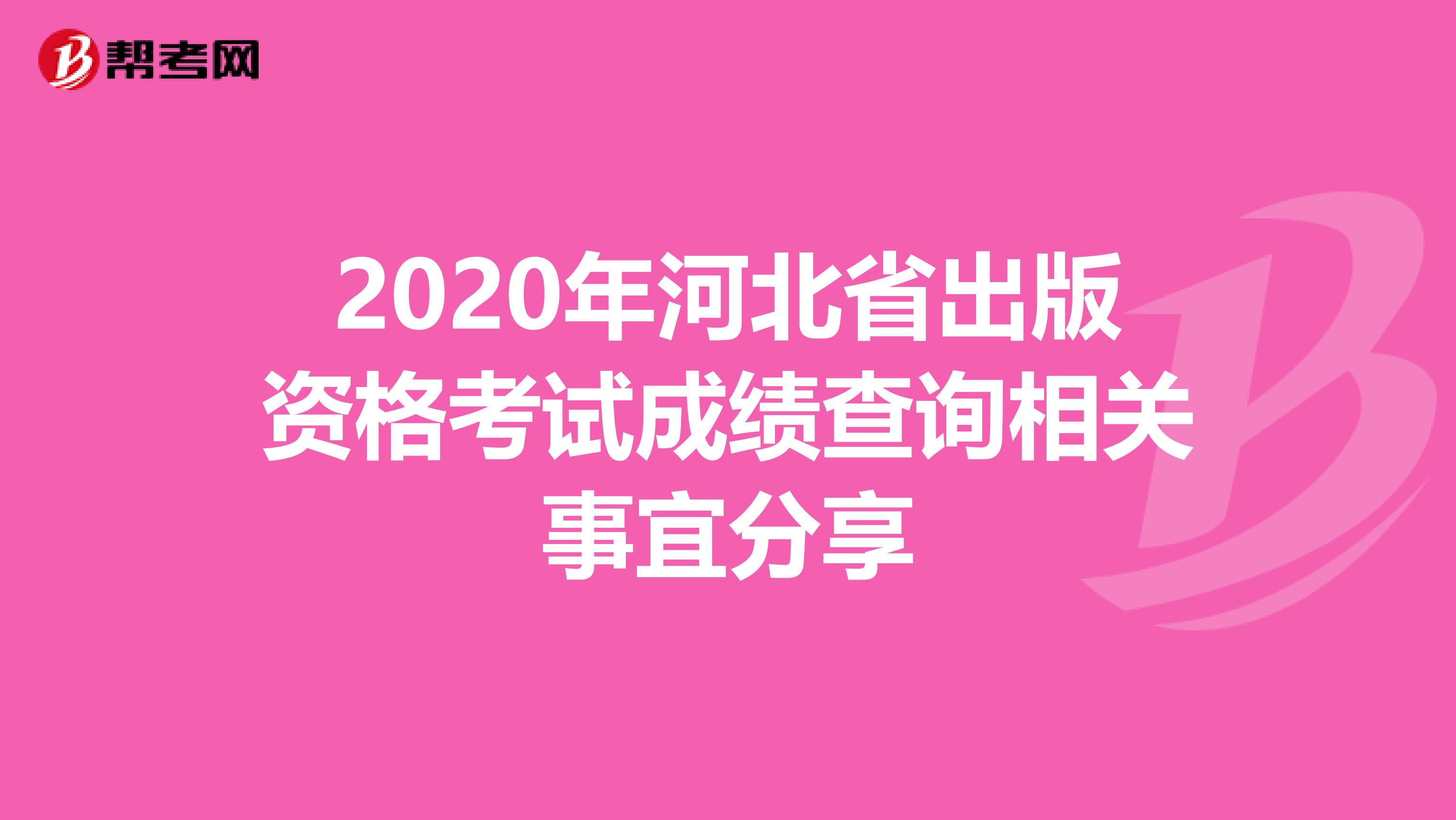 2020年河北省出版资格考试成绩查询相关事宜分享