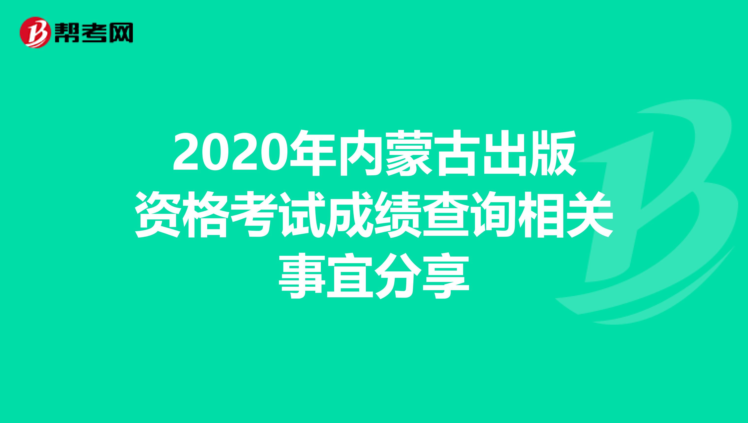 2020年内蒙古出版资格考试成绩查询相关事宜分享