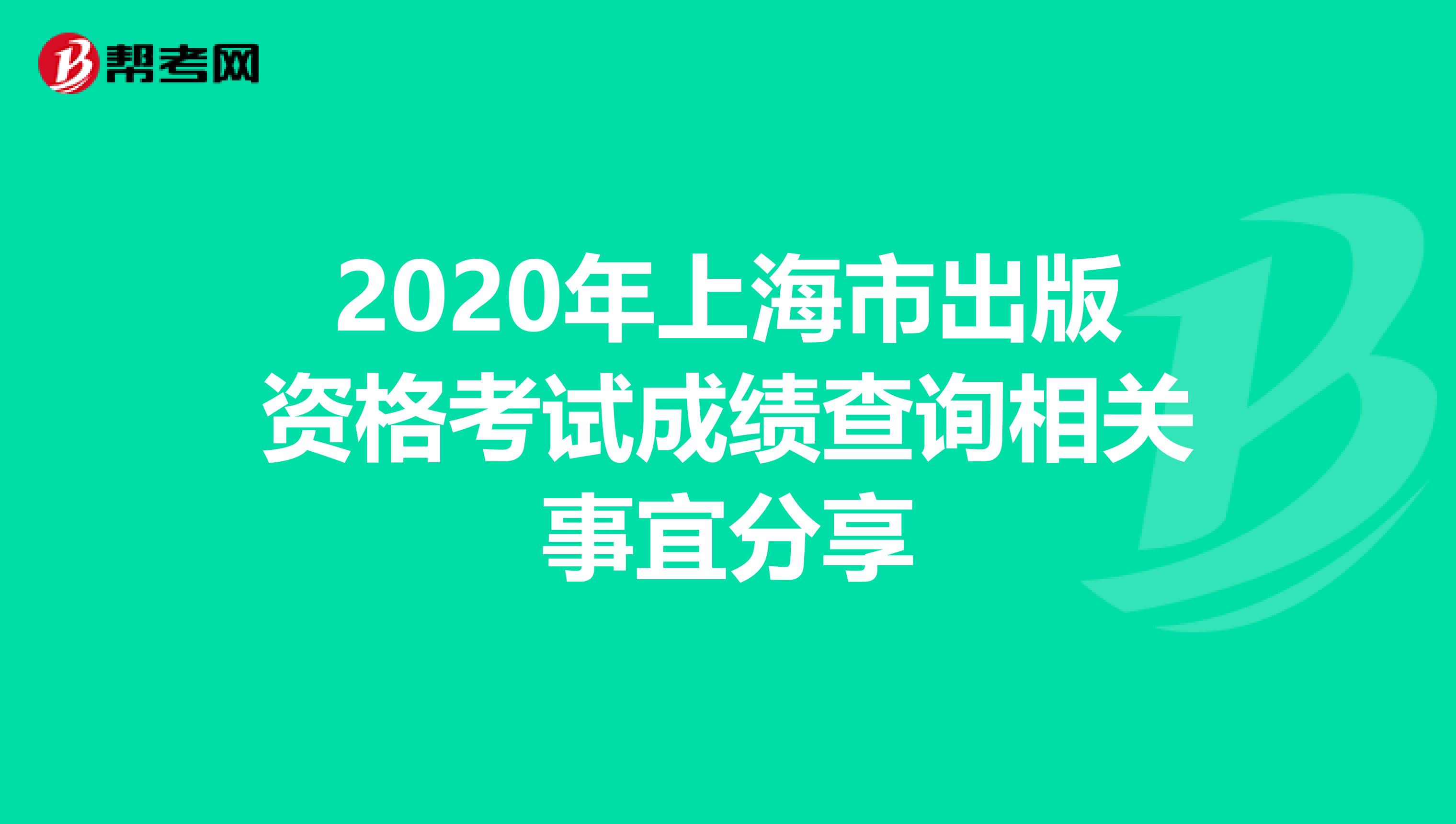 2020年上海市出版资格考试成绩查询相关事宜分享