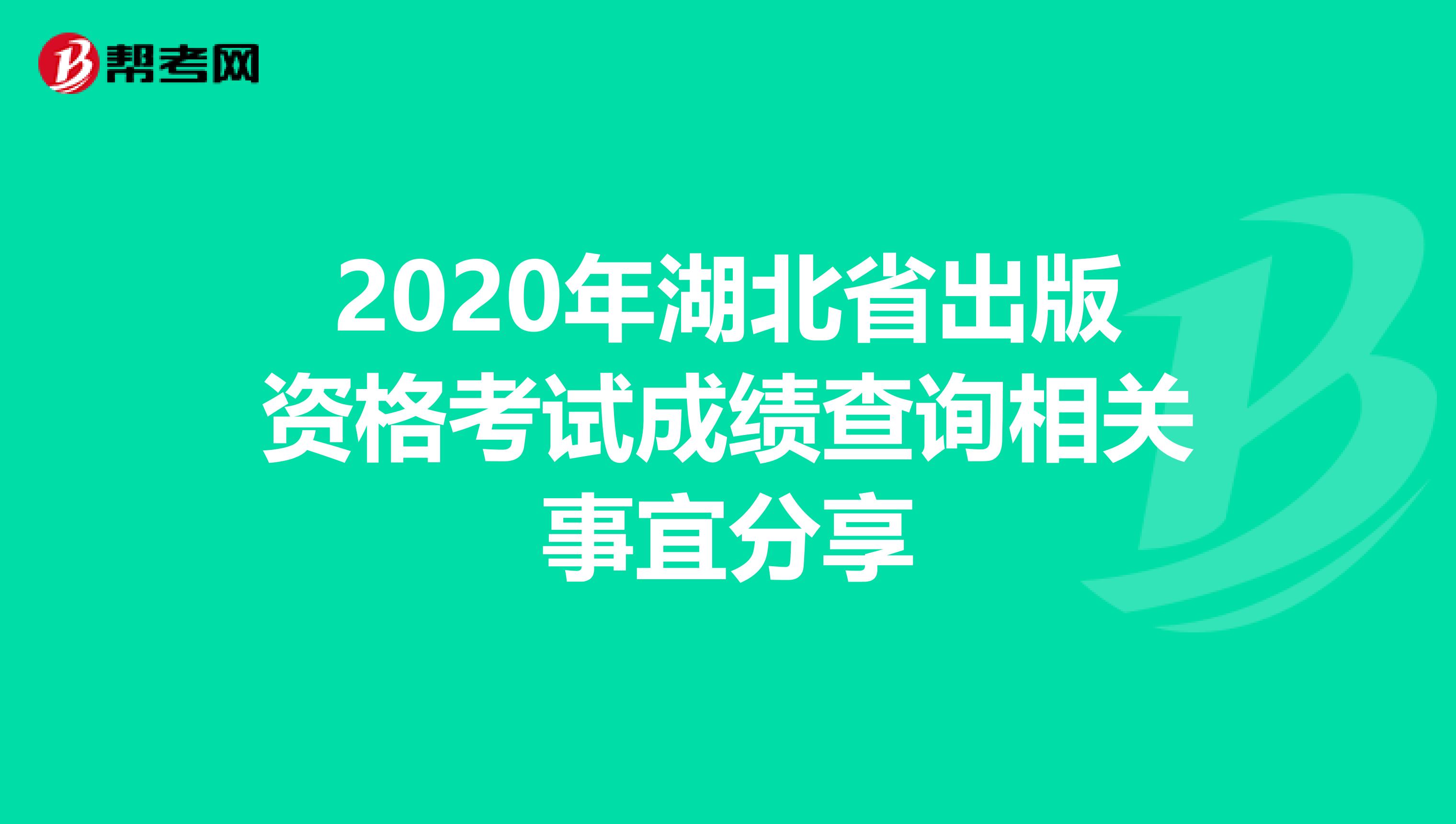 2020年湖北省出版资格考试成绩查询相关事宜分享