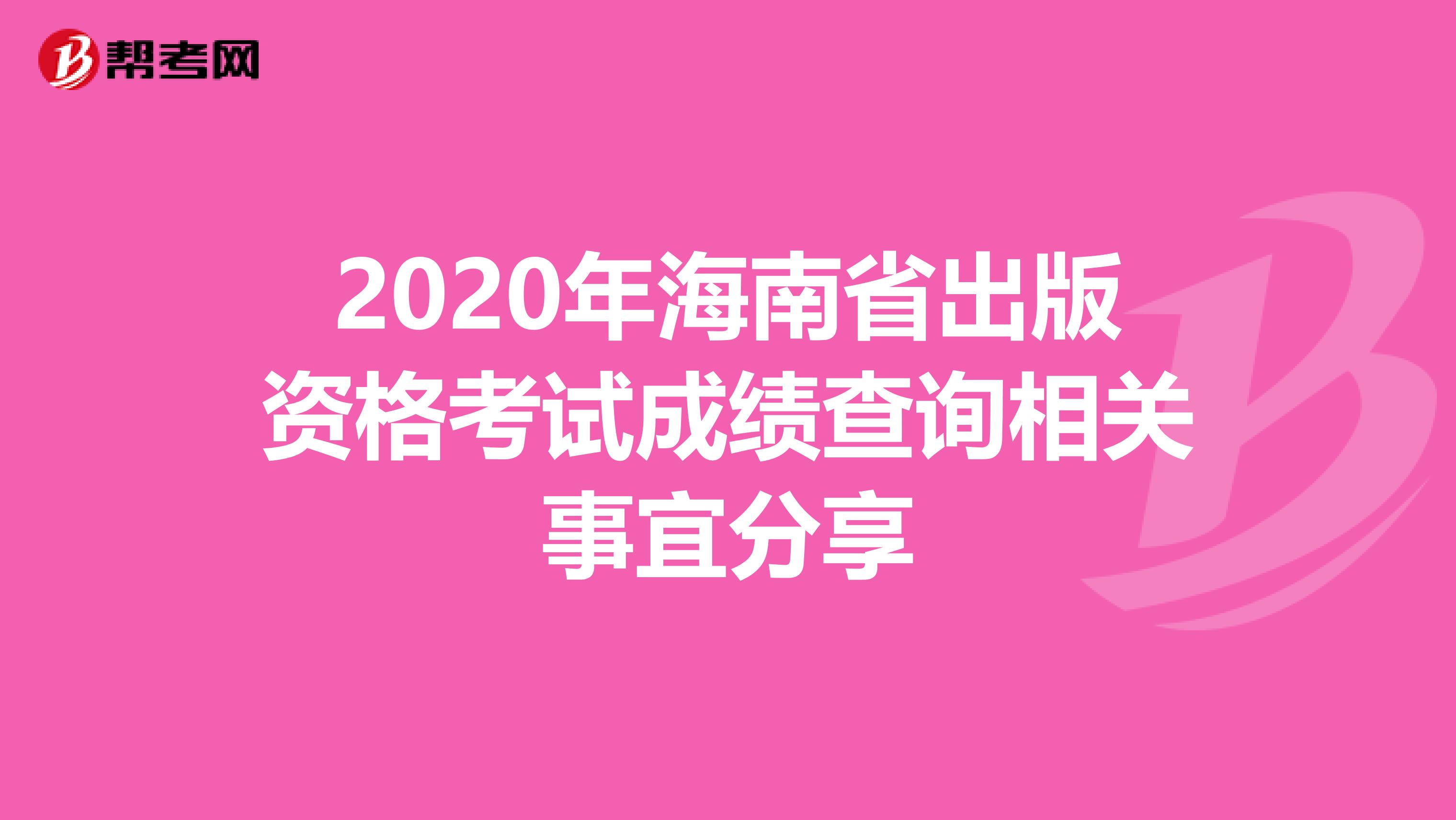 2020年海南省出版资格考试成绩查询相关事宜分享
