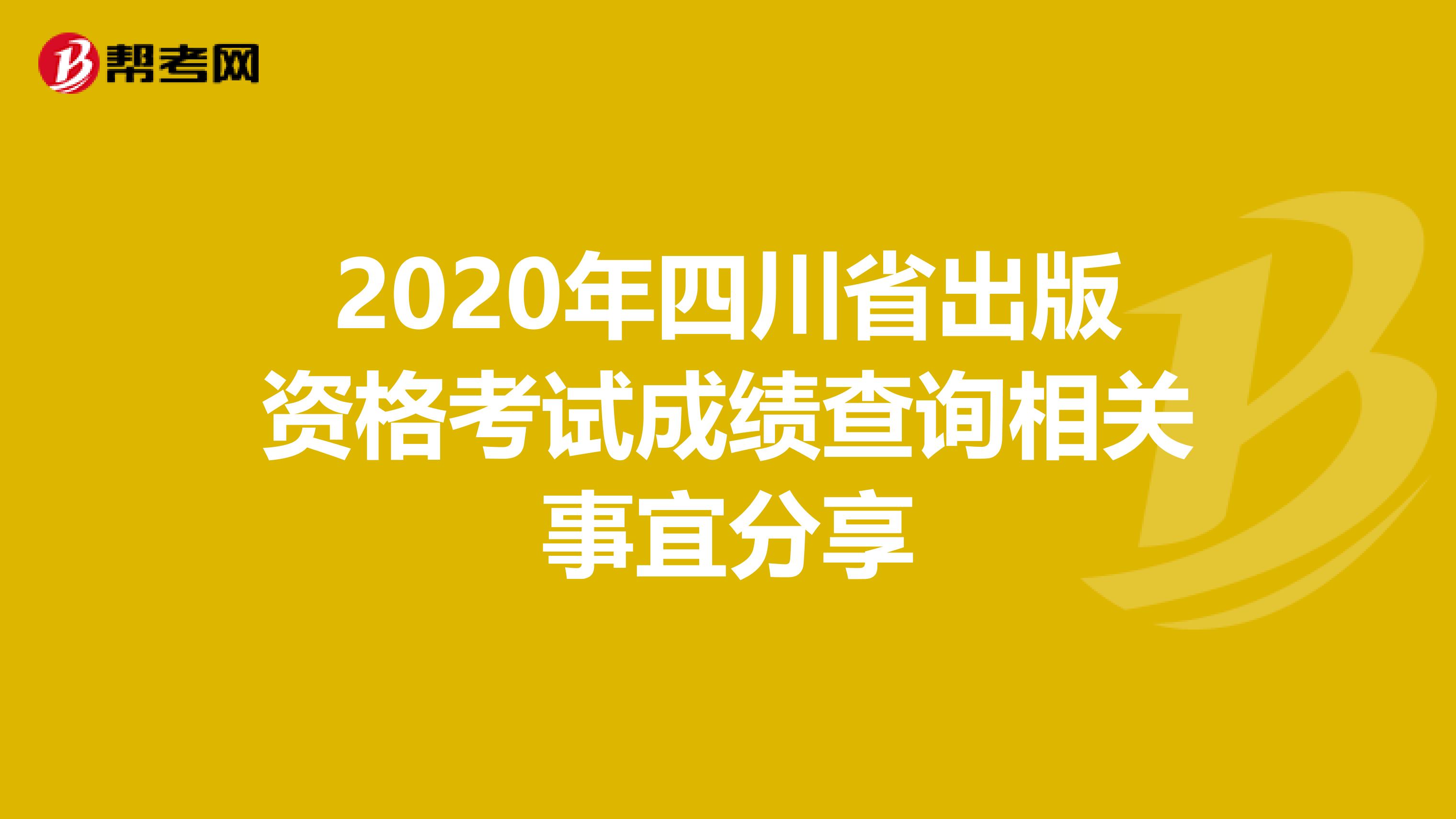 2020年四川省出版资格考试成绩查询相关事宜分享