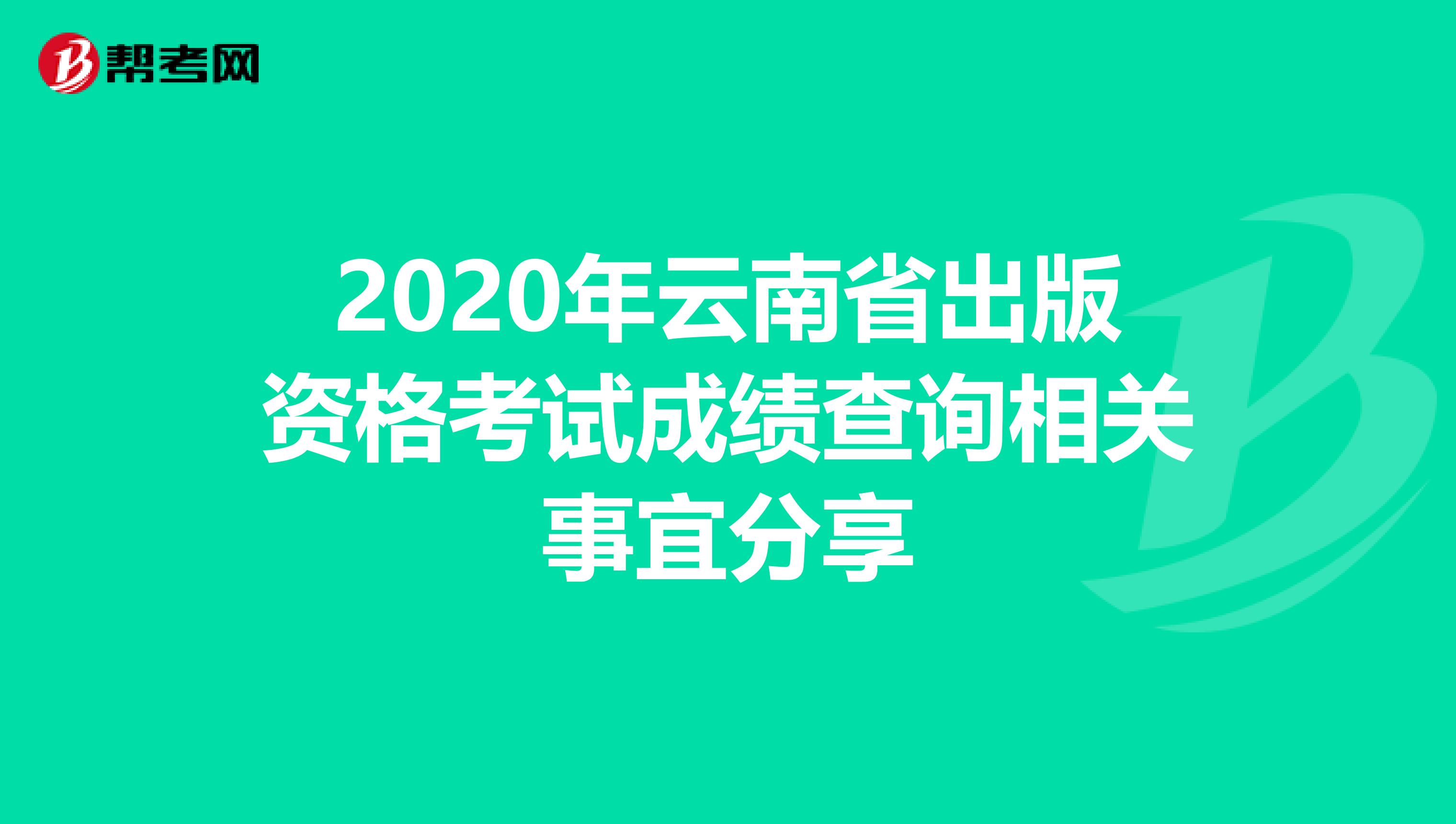 2020年云南省出版资格考试成绩查询相关事宜分享