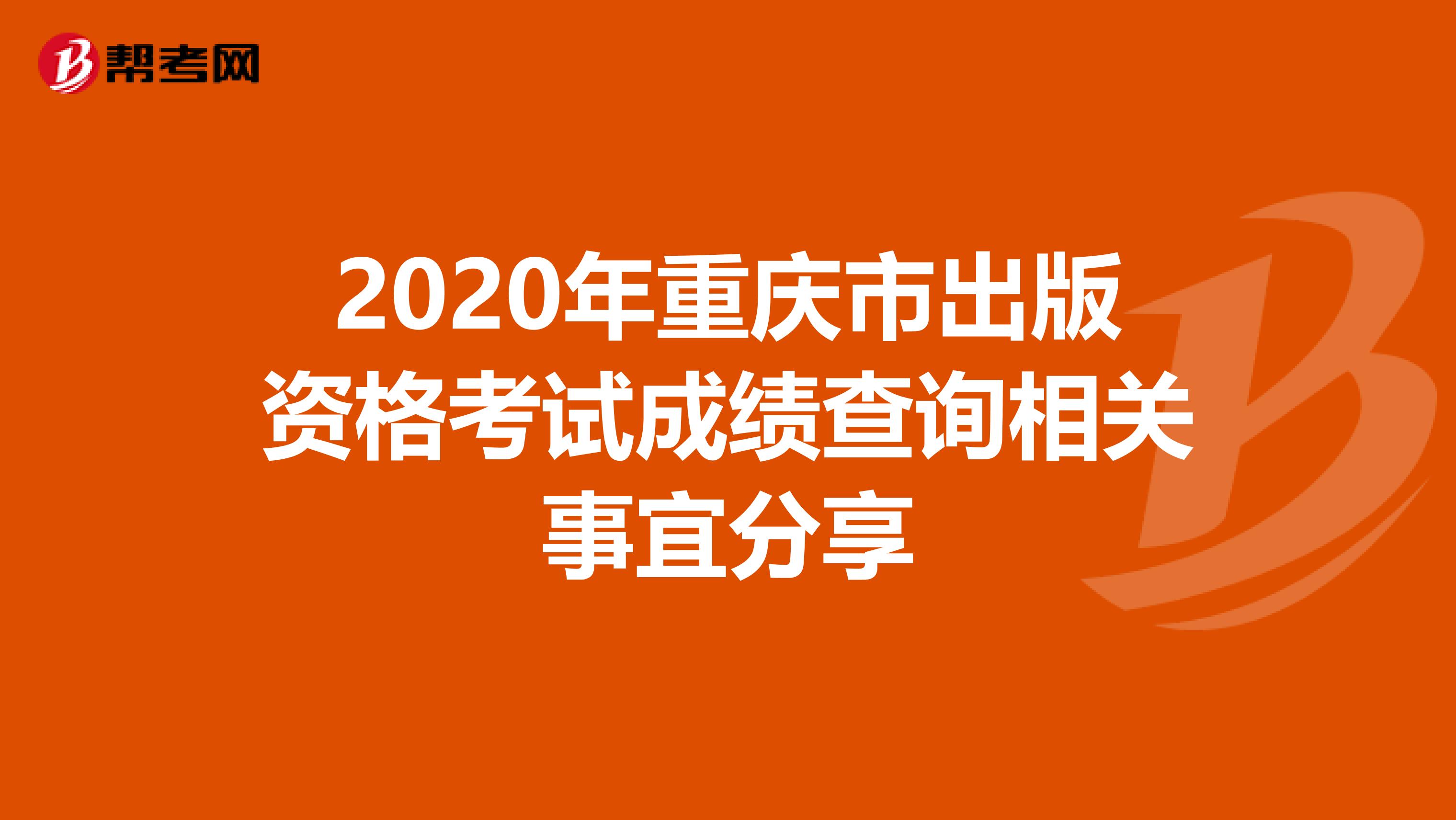 2020年重庆市出版资格考试成绩查询相关事宜分享