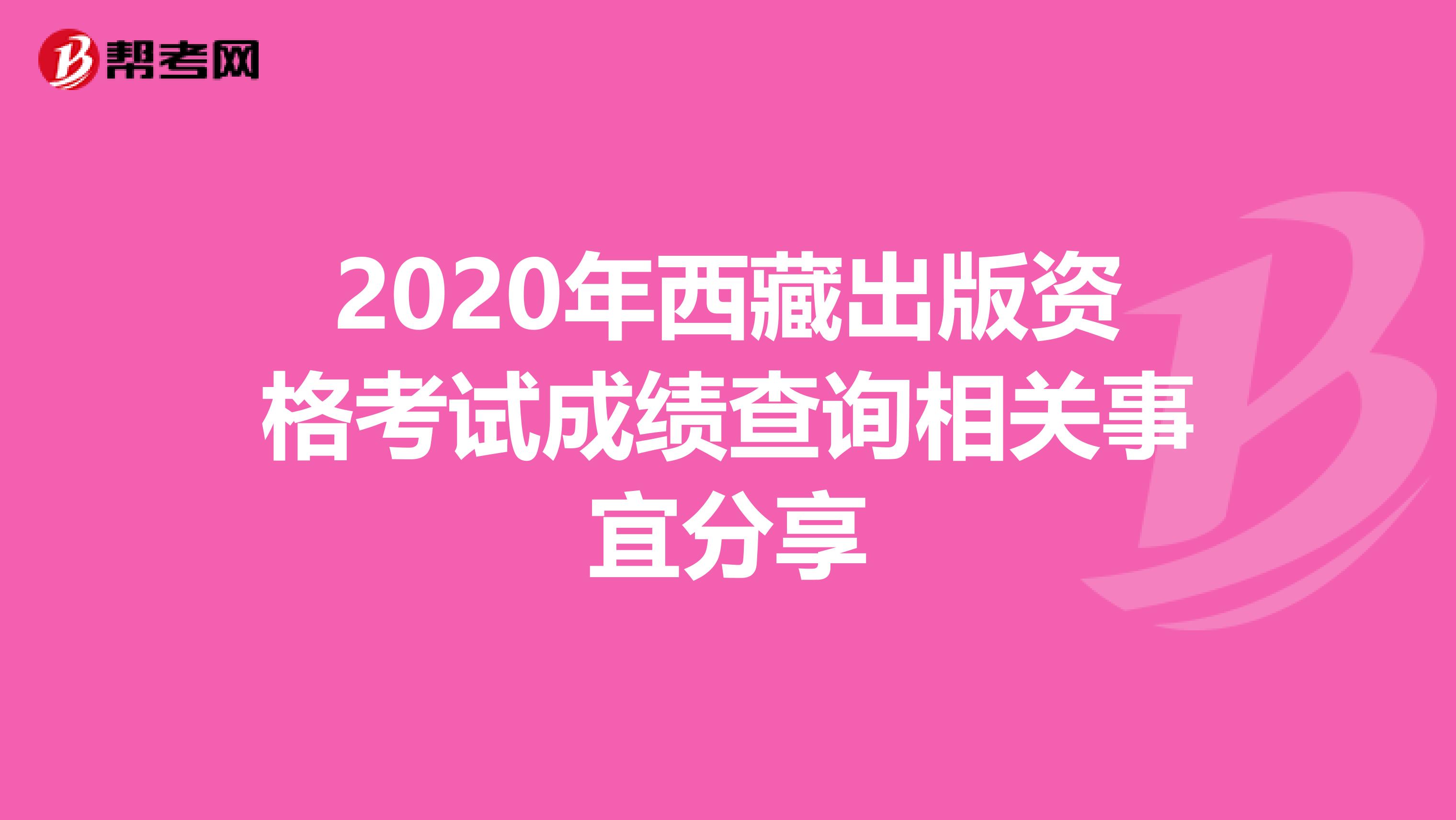 2020年西藏出版资格考试成绩查询相关事宜分享