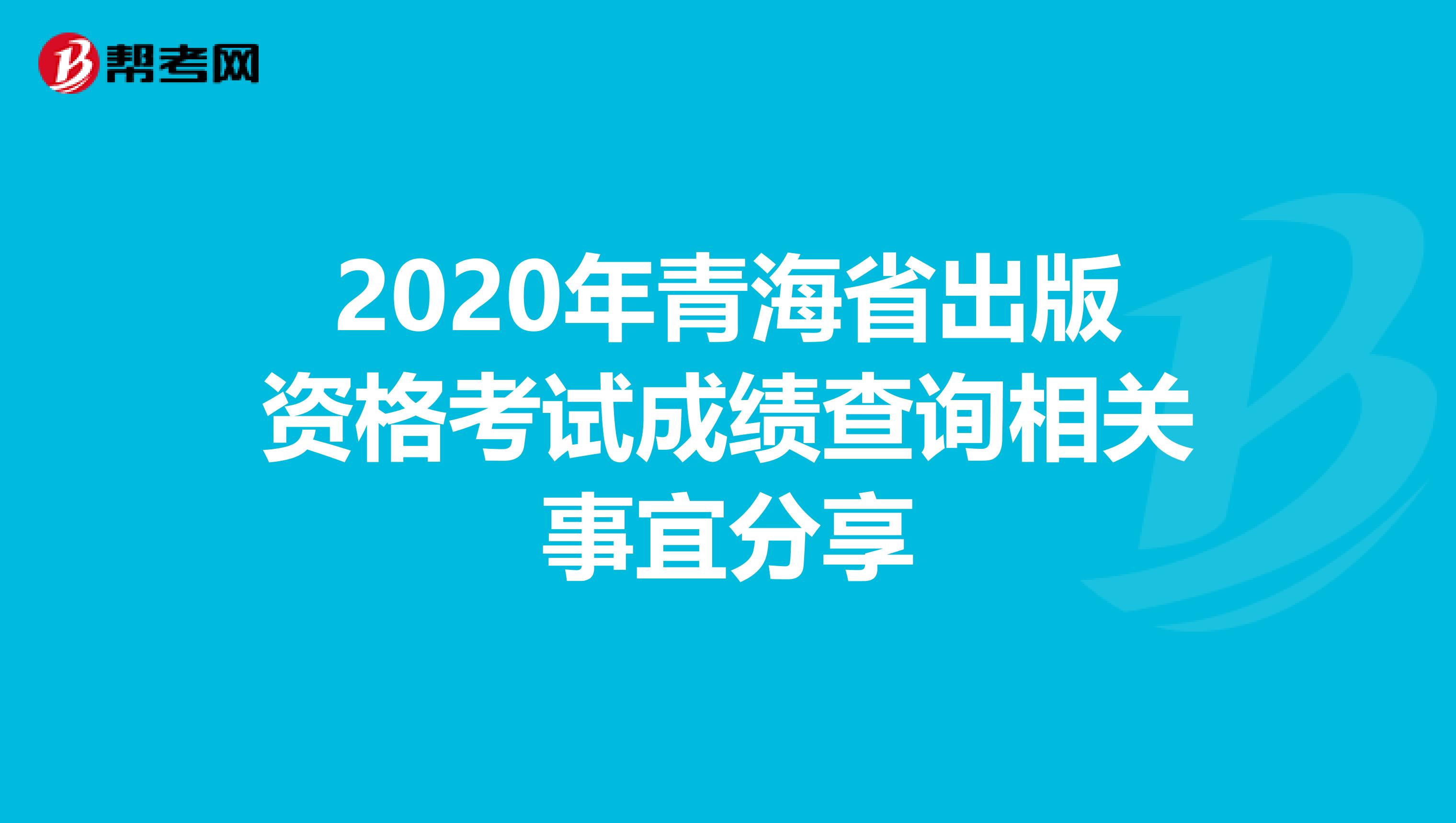 2020年青海省出版资格考试成绩查询相关事宜分享