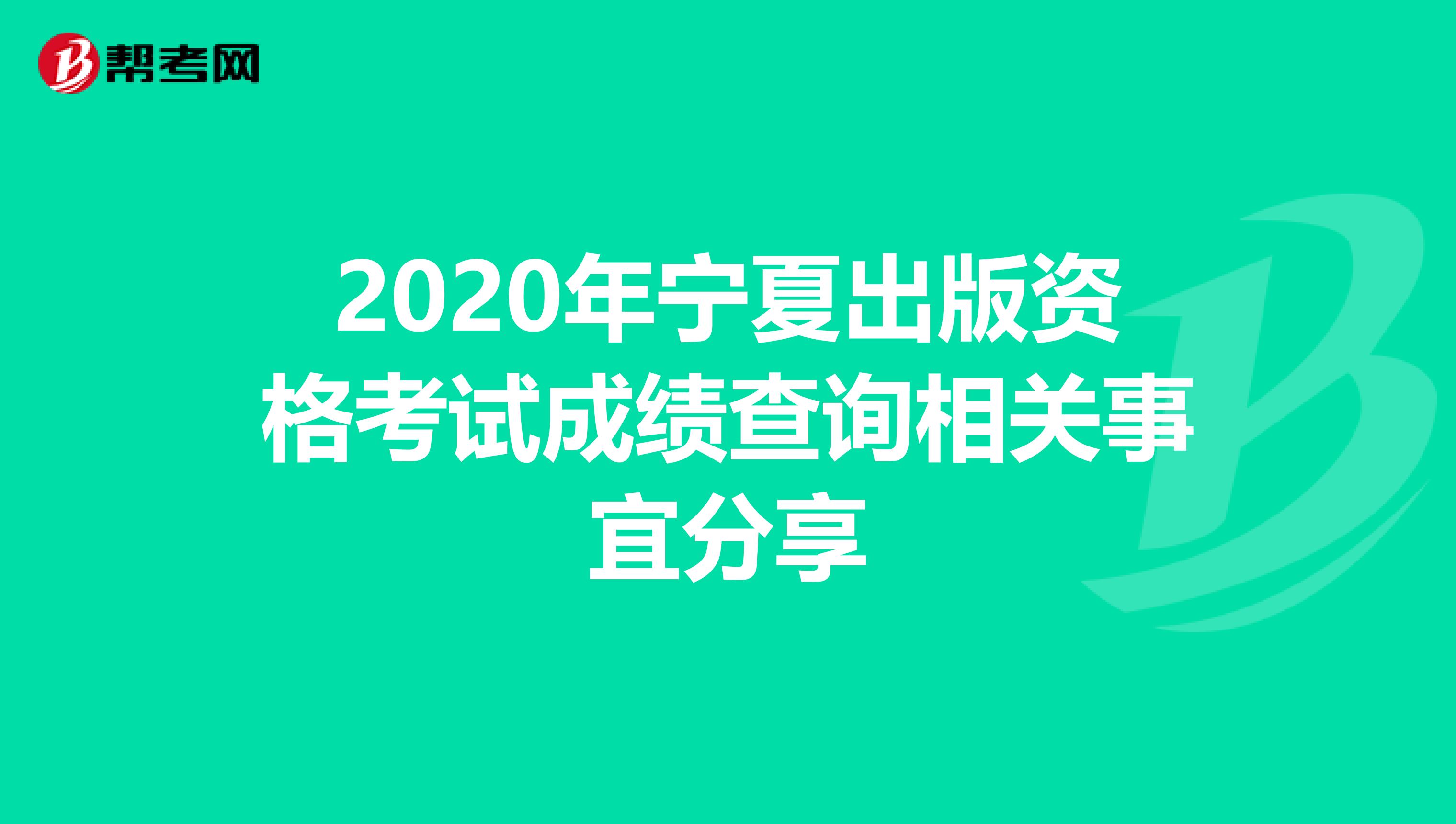 2020年宁夏出版资格考试成绩查询相关事宜分享