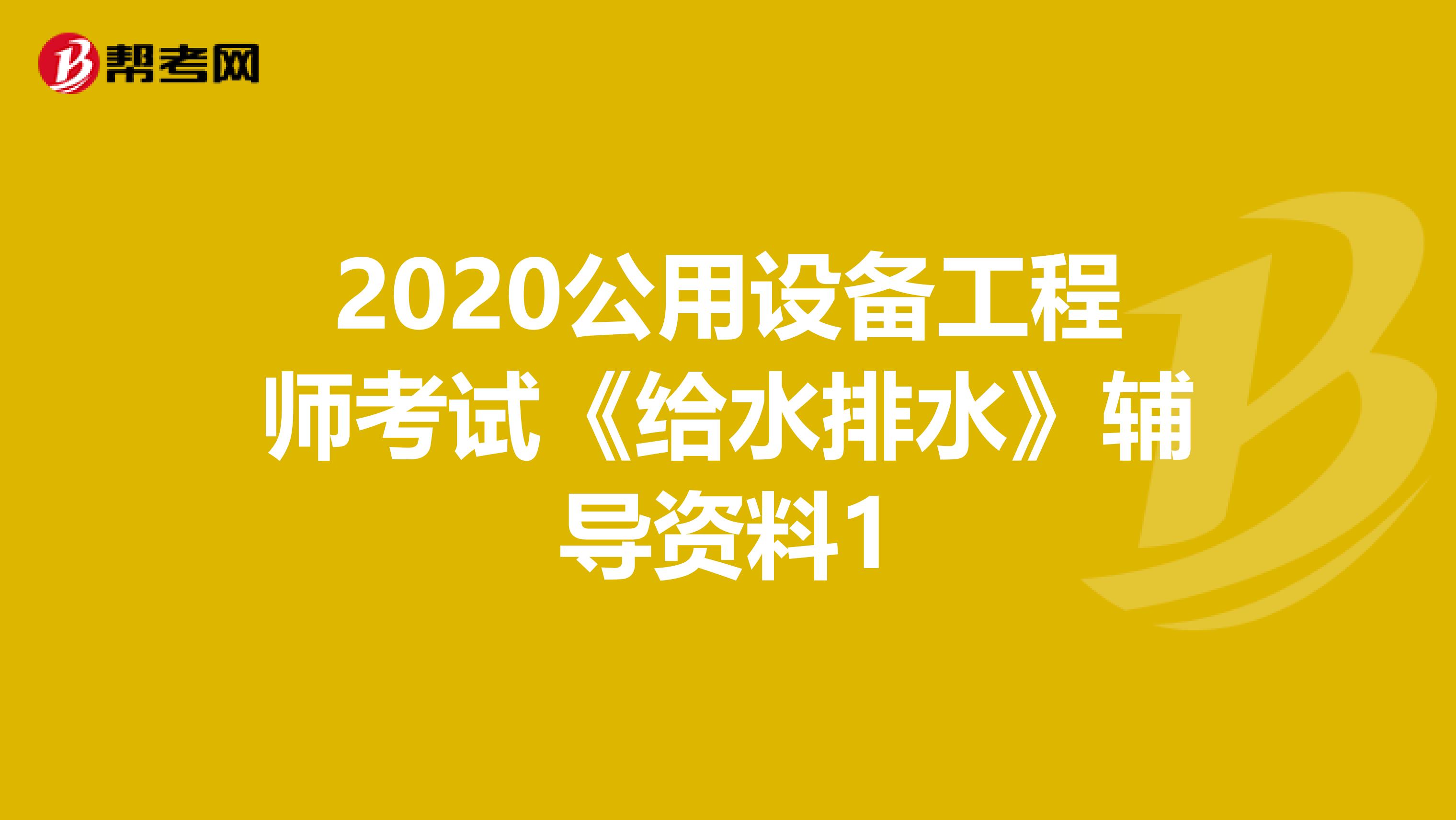 2020公用设备工程师考试《给水排水》辅导资料1