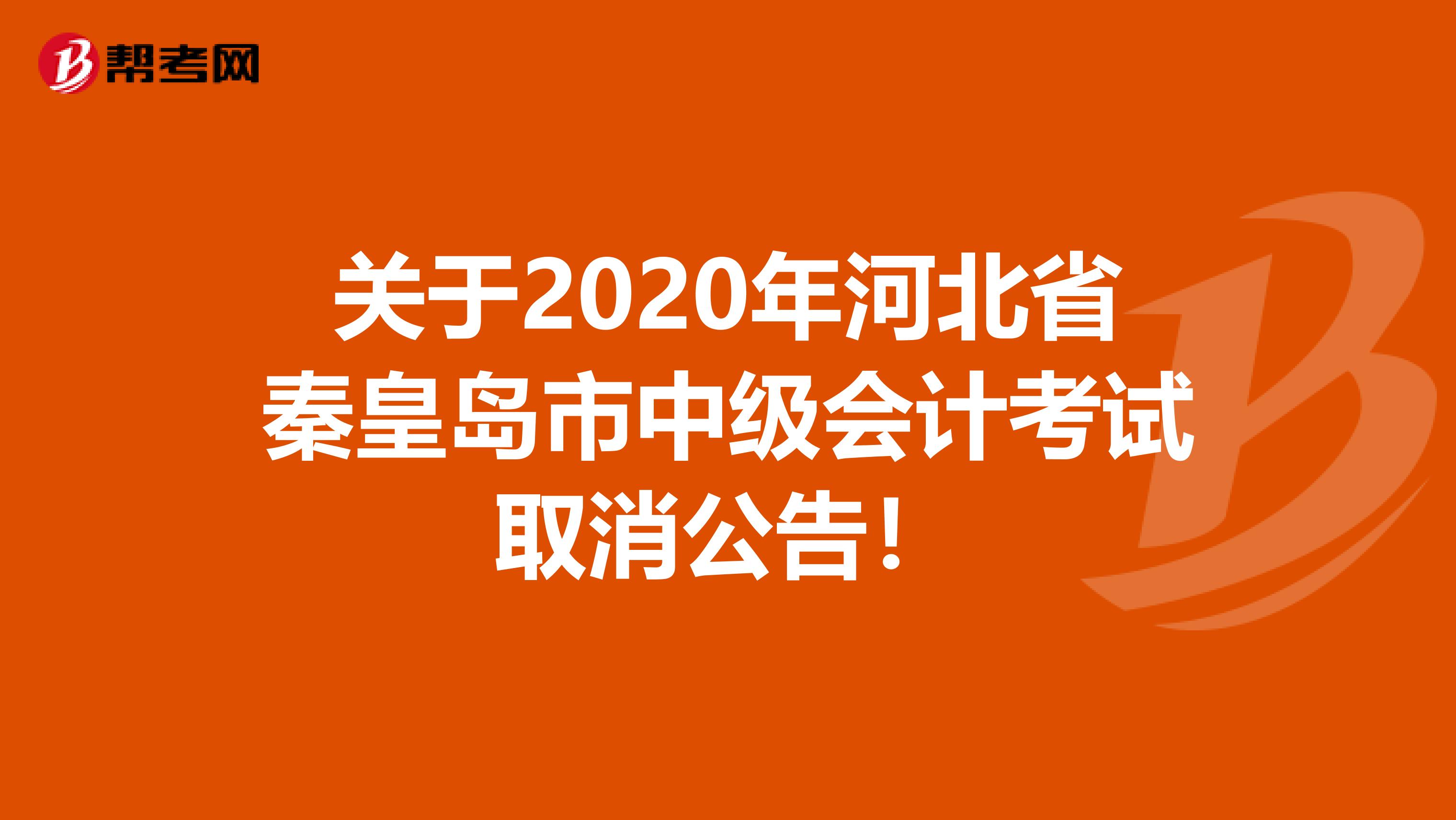 关于2020年河北省秦皇岛市中级会计考试取消公告！