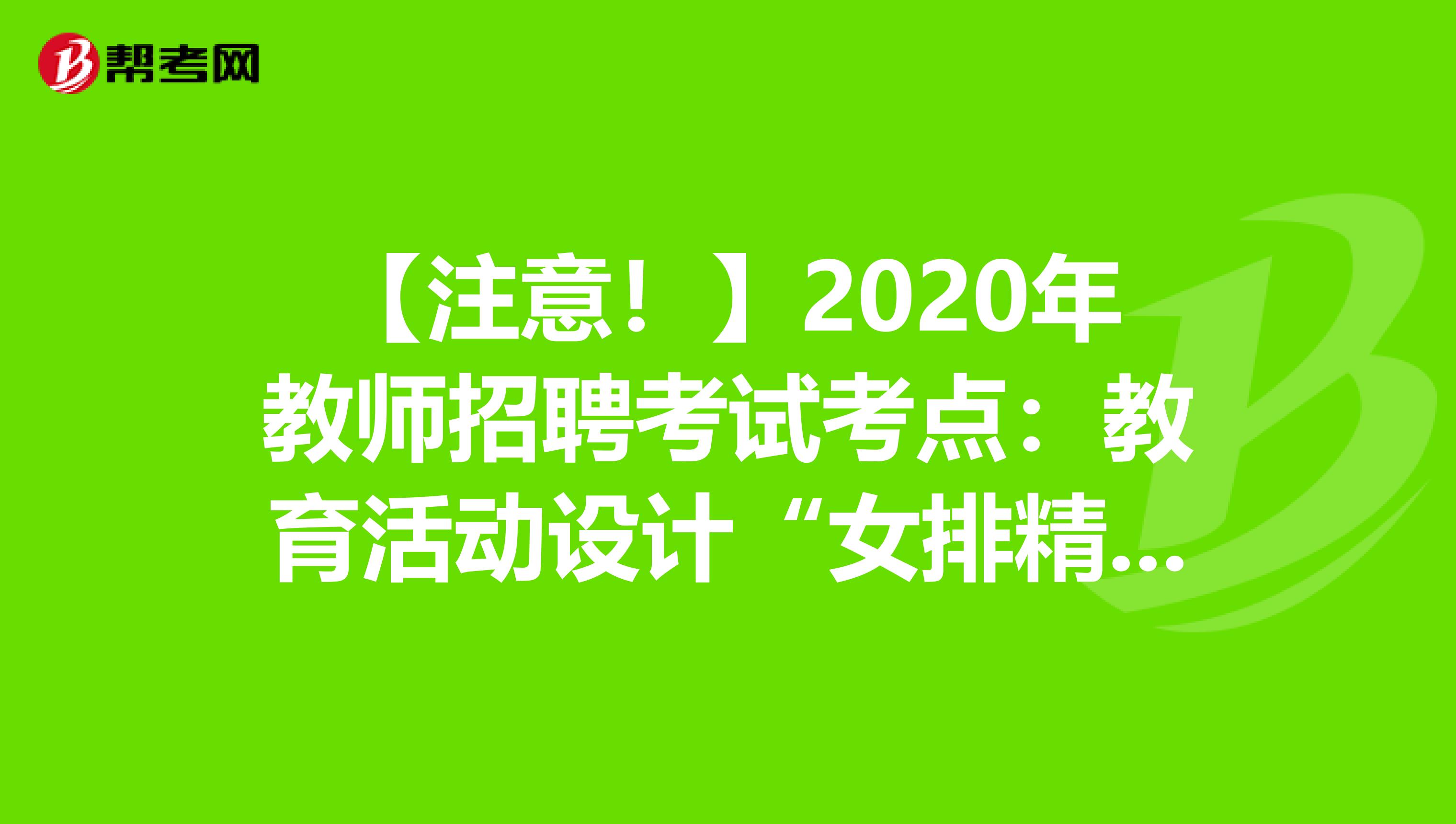 【注意！】2020年教师招聘考试考点：教育活动设计“女排精神”