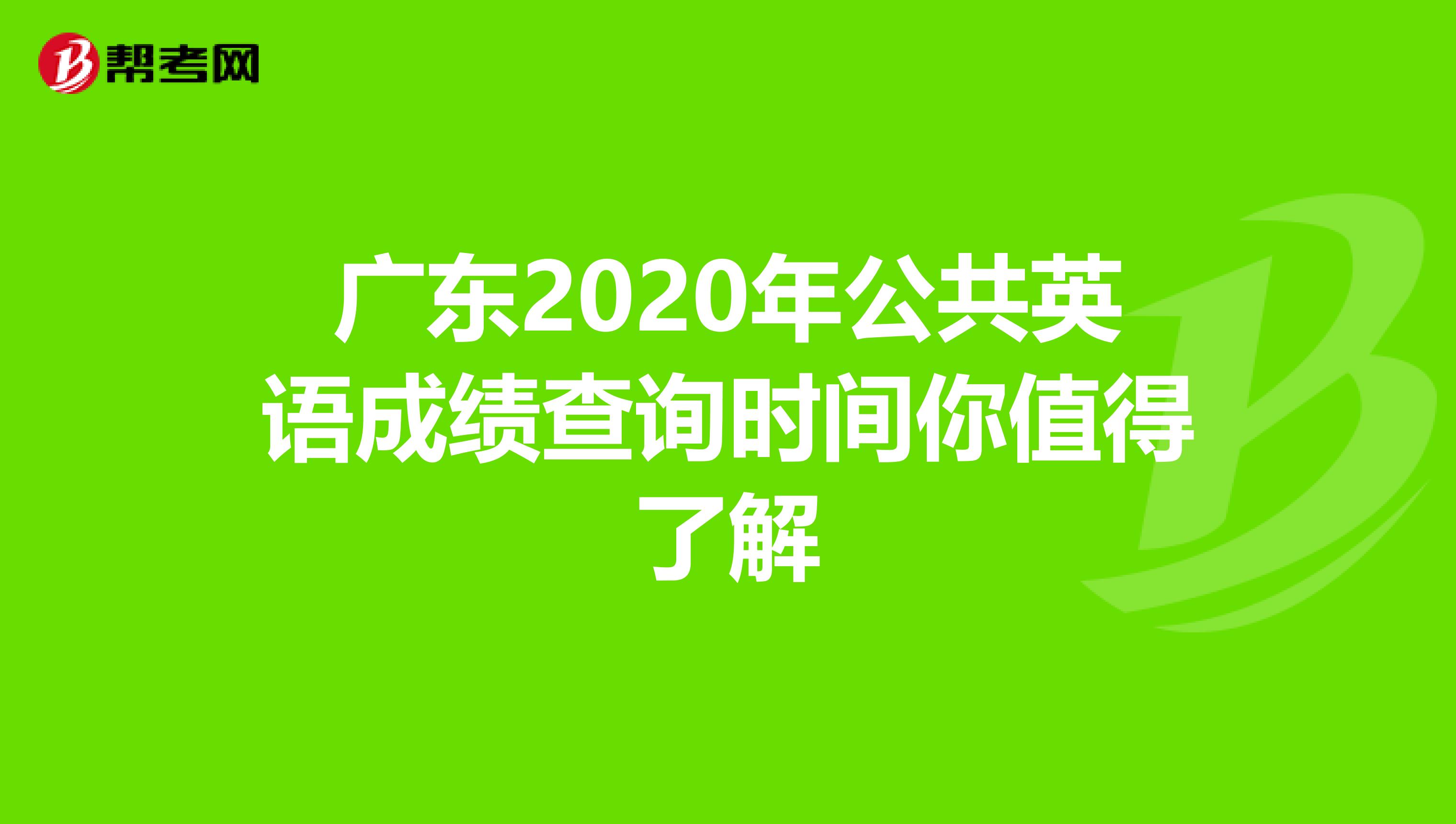 广东2020年公共英语成绩查询时间你值得了解