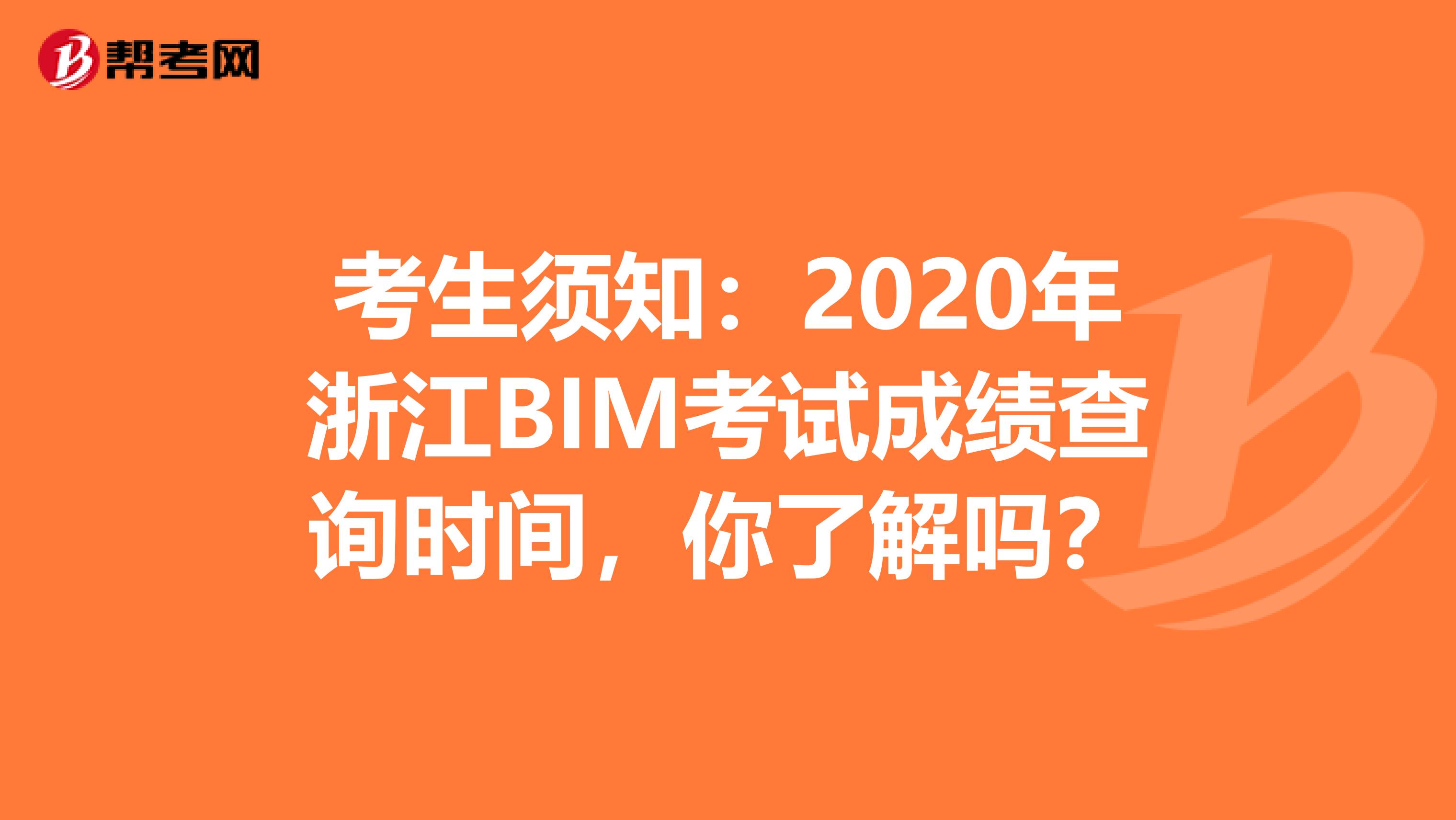 考生须知：2020年浙江BIM考试成绩查询时间，你了解吗？