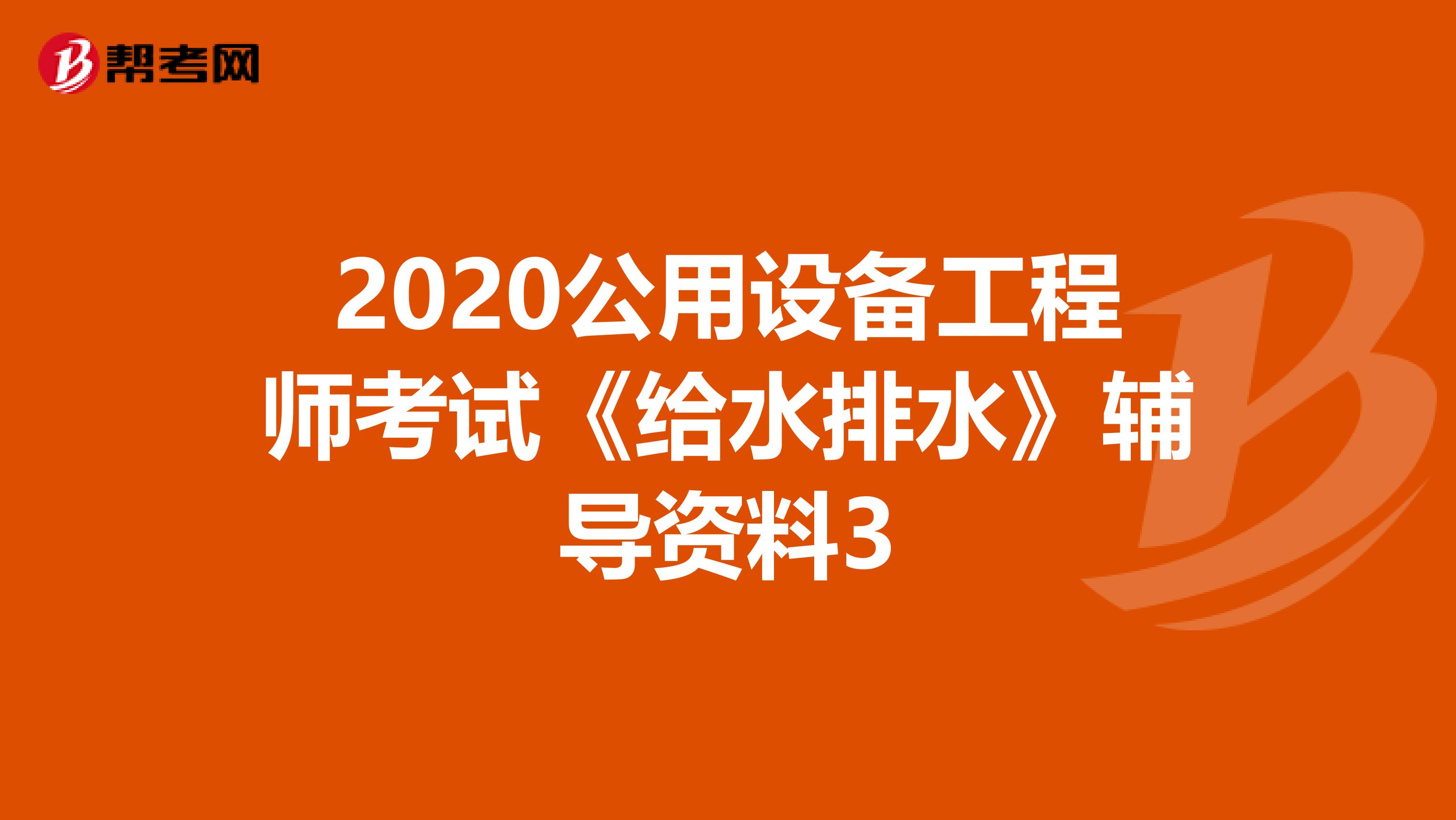 2020公用設備工程師考試《給水排水》輔導資料3