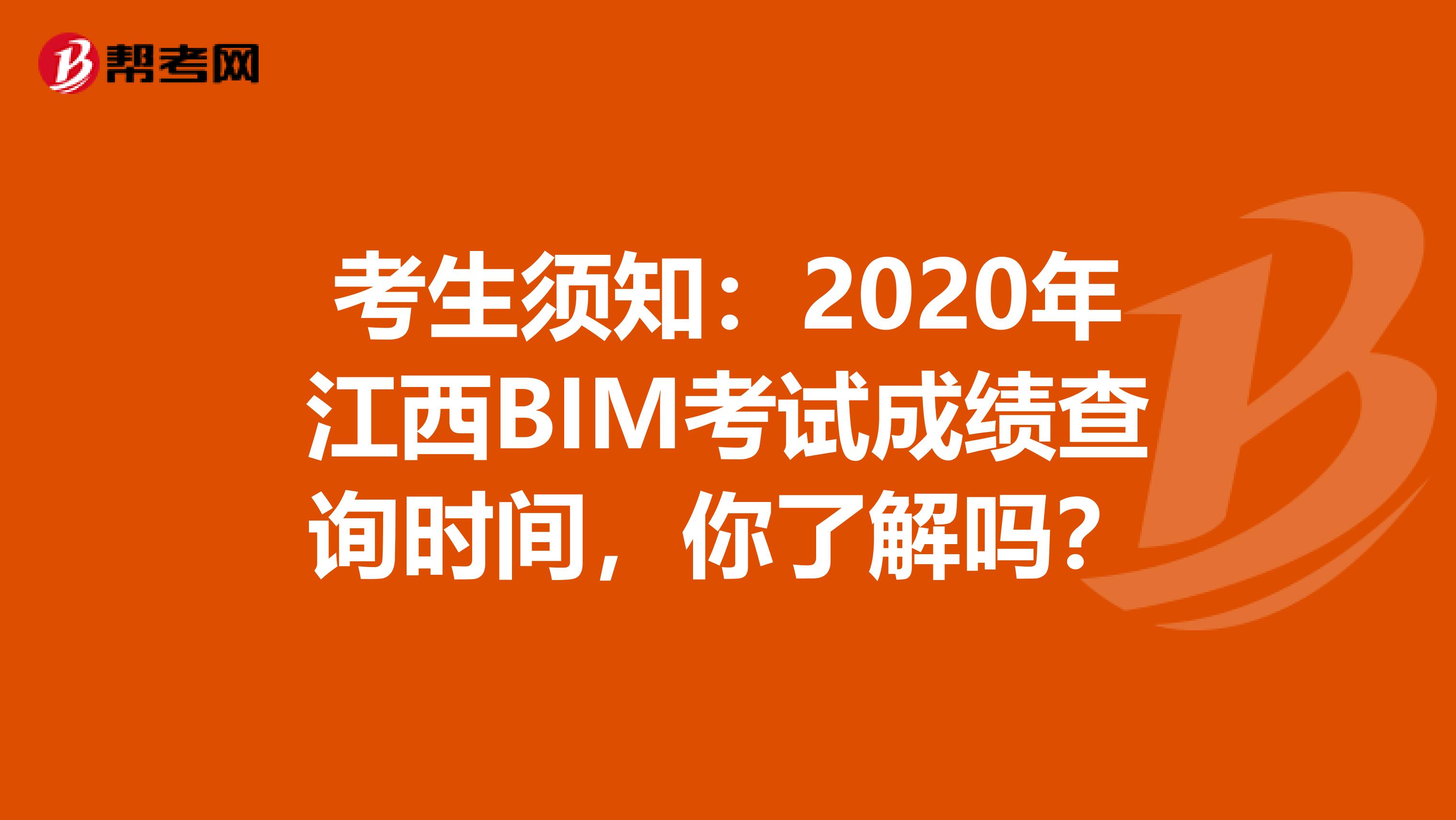 考生须知：2020年江西BIM考试成绩查询时间，你了解吗？