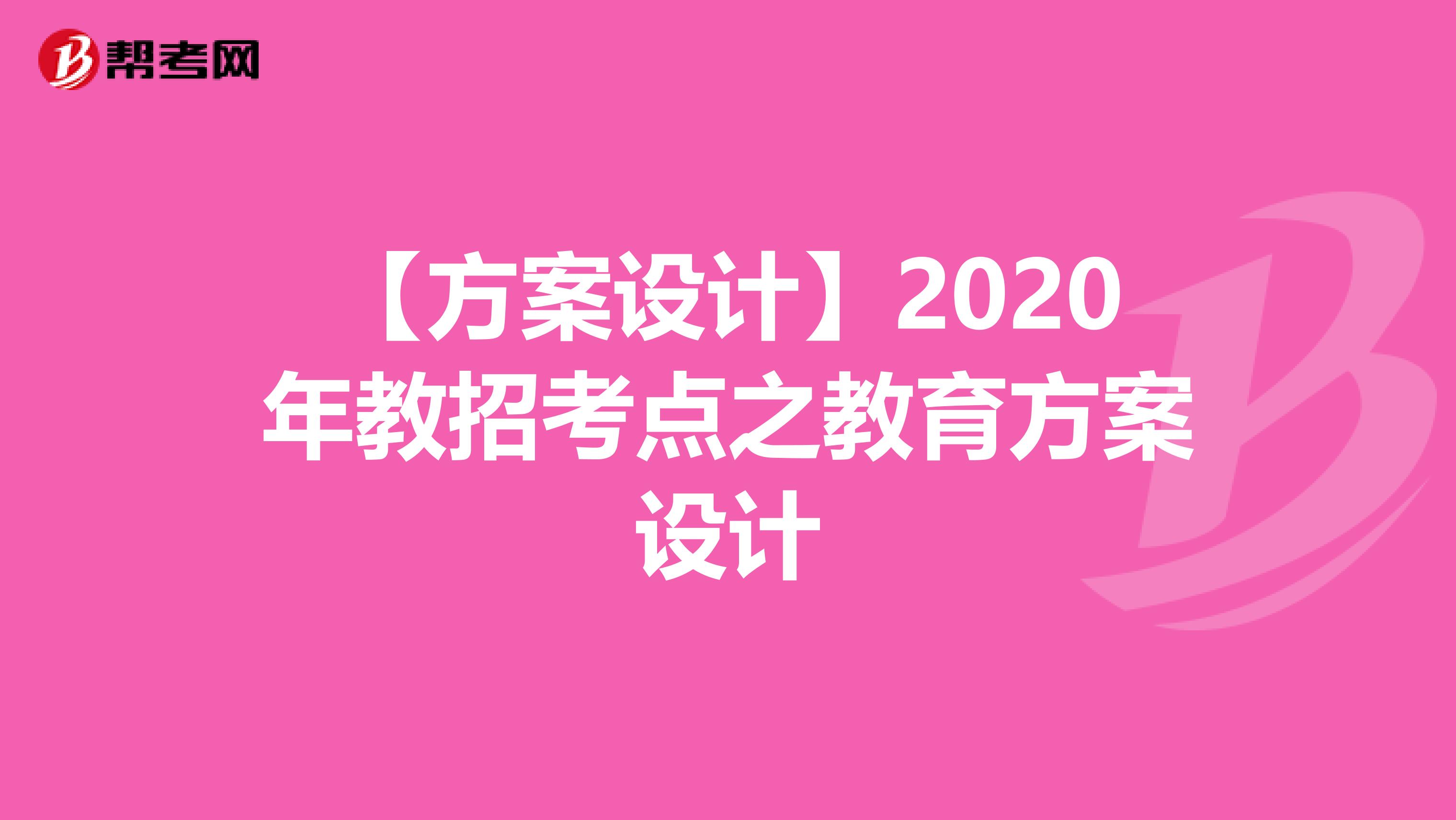 【方案设计】2020年教招考点之教育方案设计