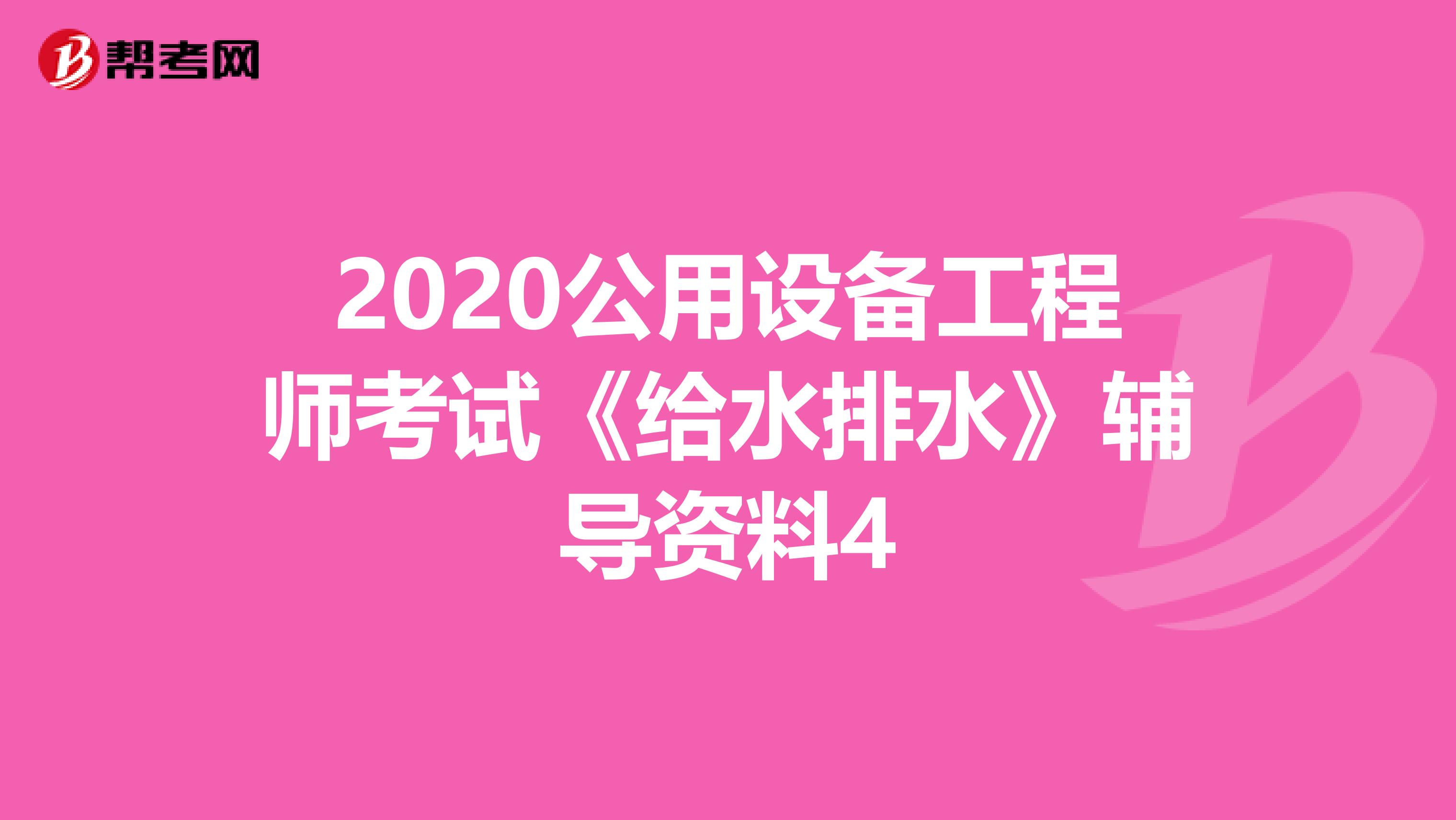 2020公用设备工程师考试《给水排水》辅导资料4