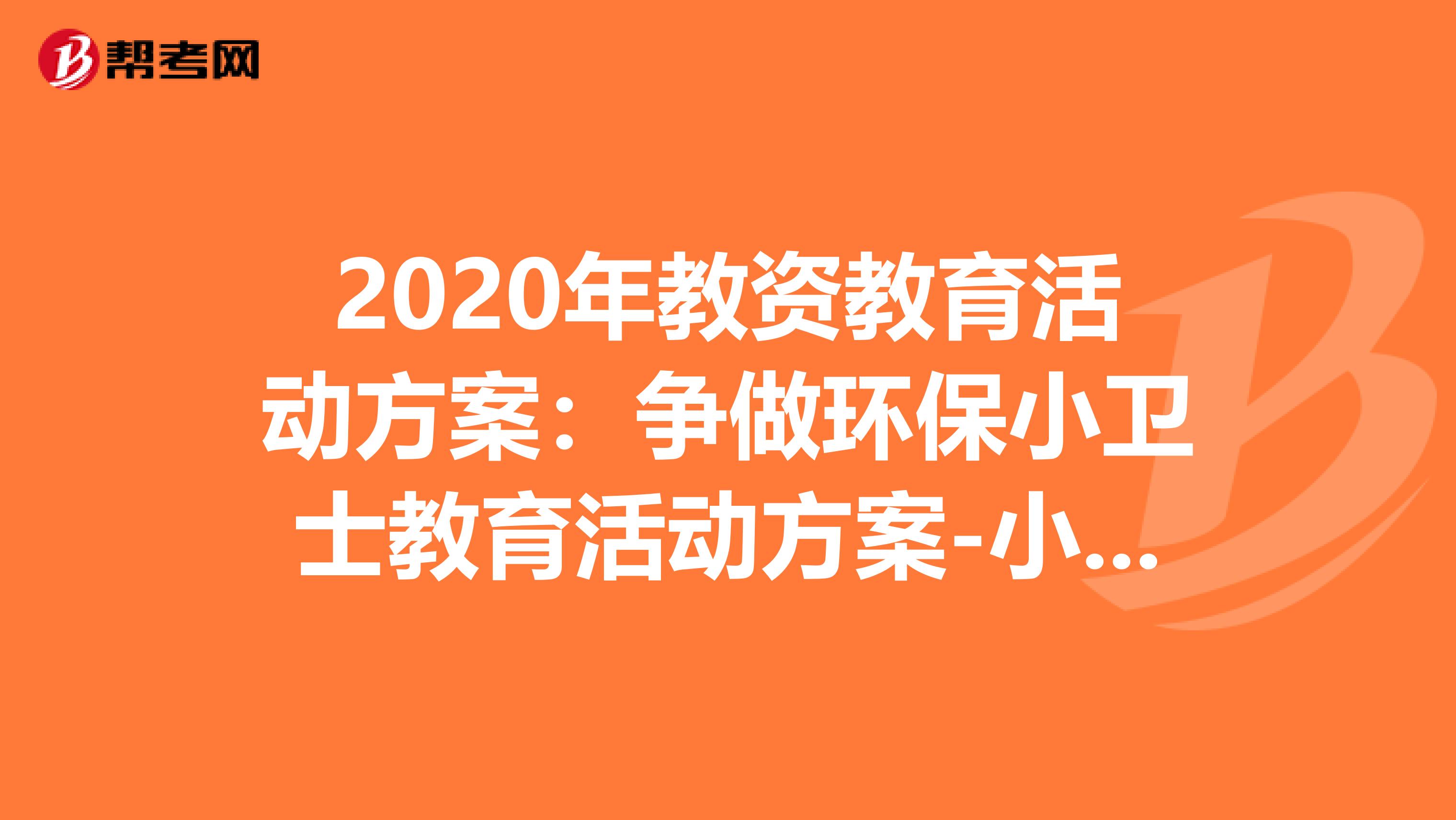 2020年教资教育活动方案：争做环保小卫士教育活动方案-小学四年级