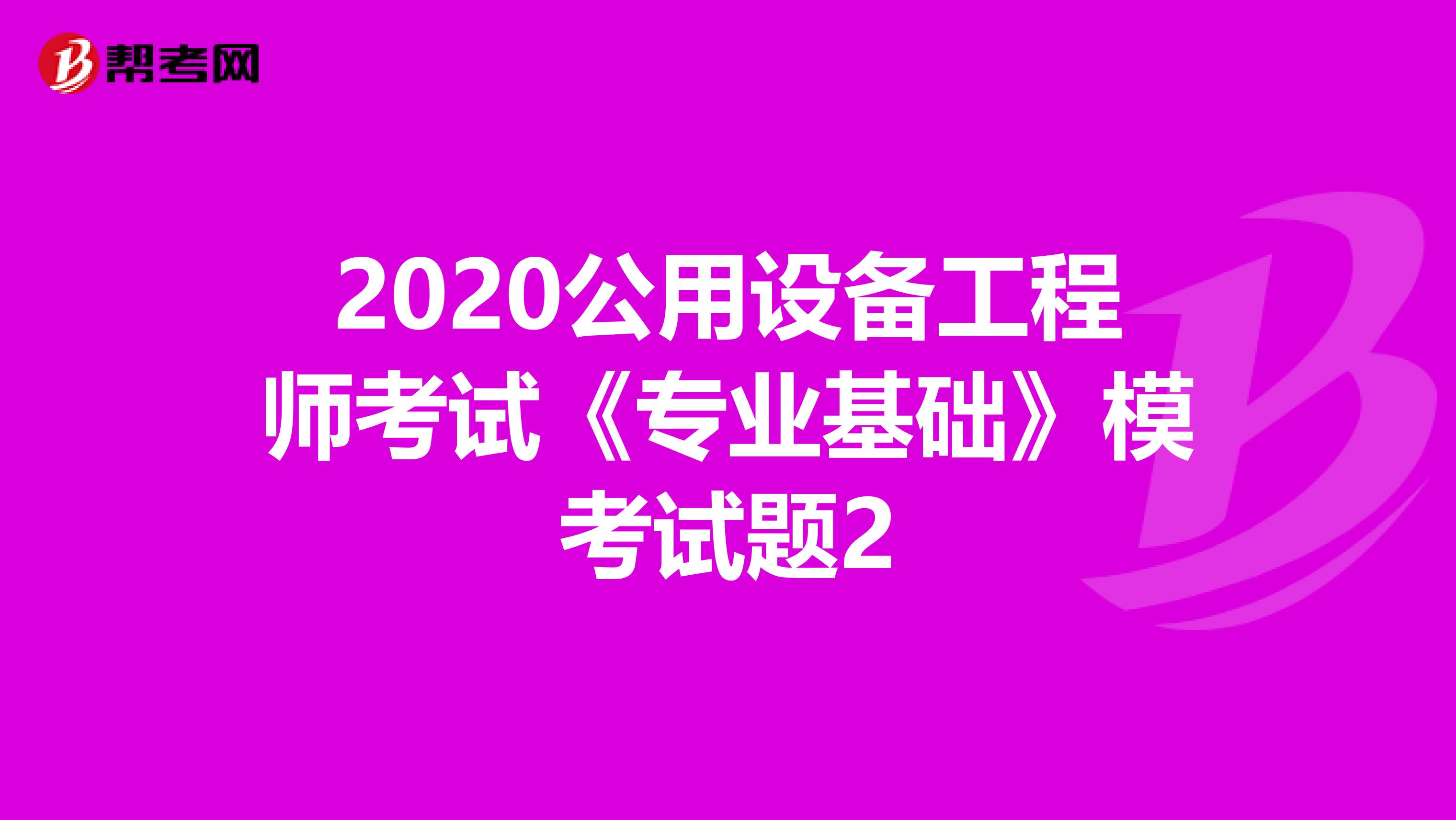 2020公用设备工程师考试《专业基础》模考试题2