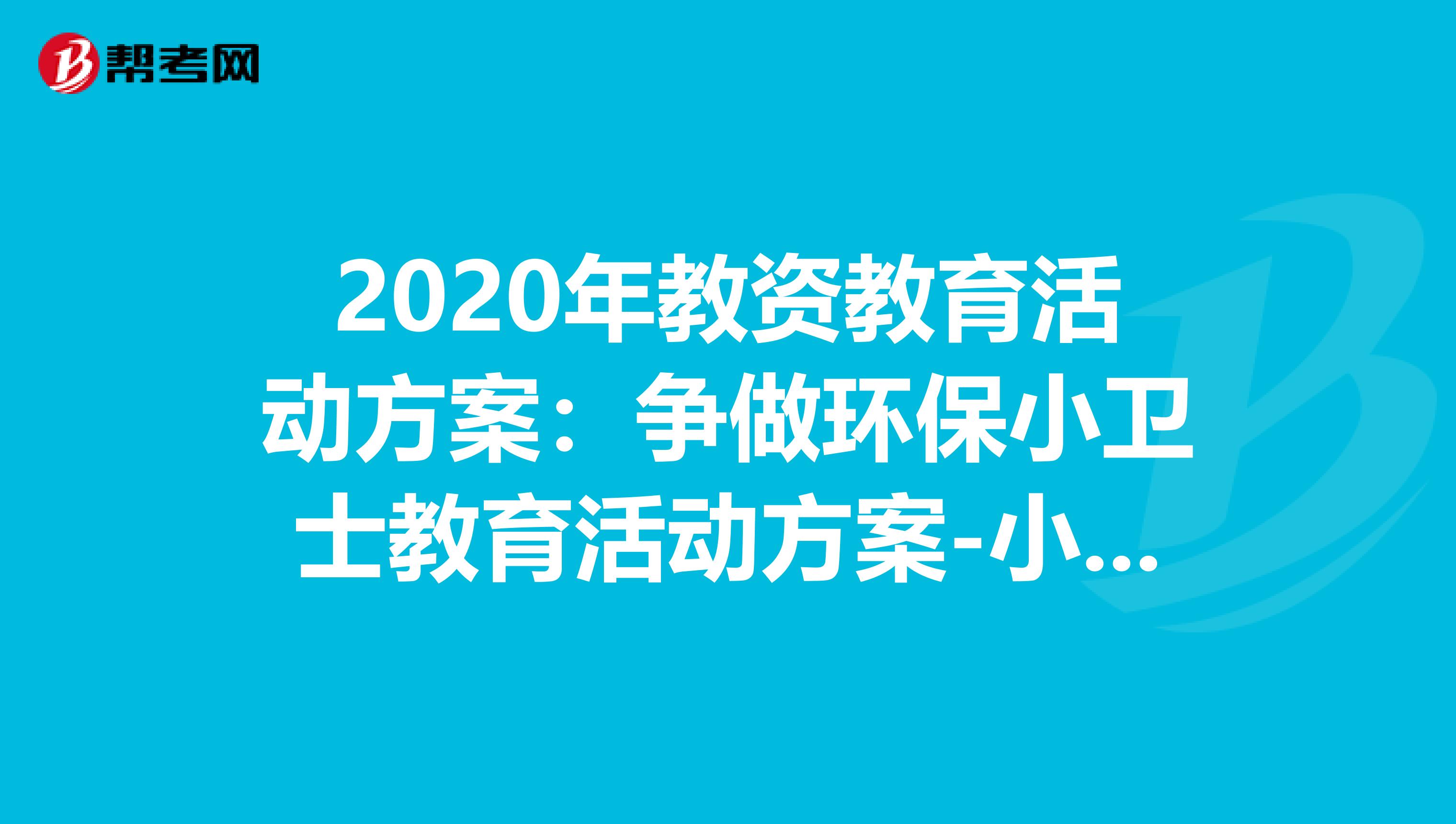 2020年教资教育活动方案：争做环保小卫士教育活动方案-小学五年级