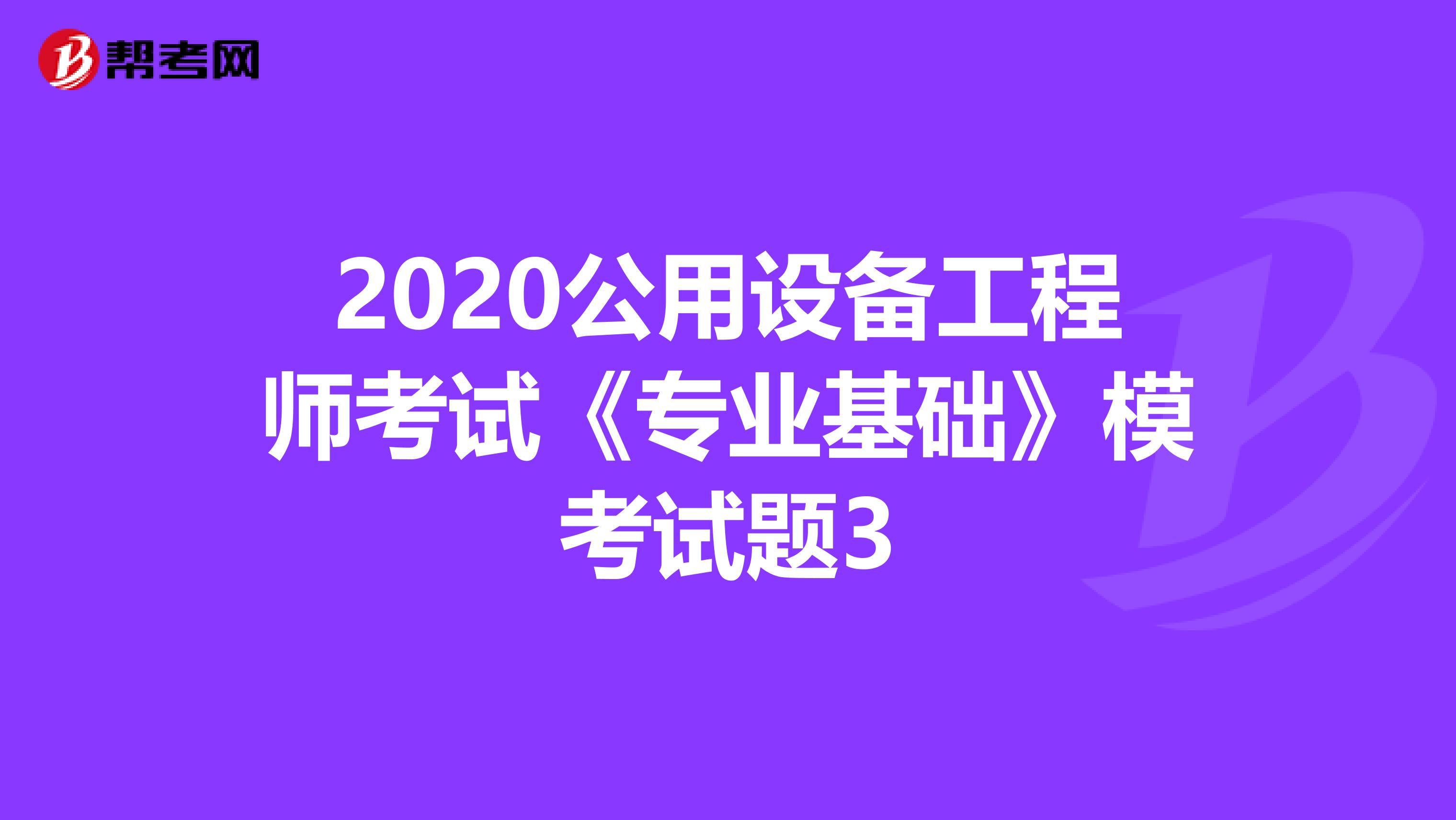 2020公用设备工程师考试《专业基础》模考试题3