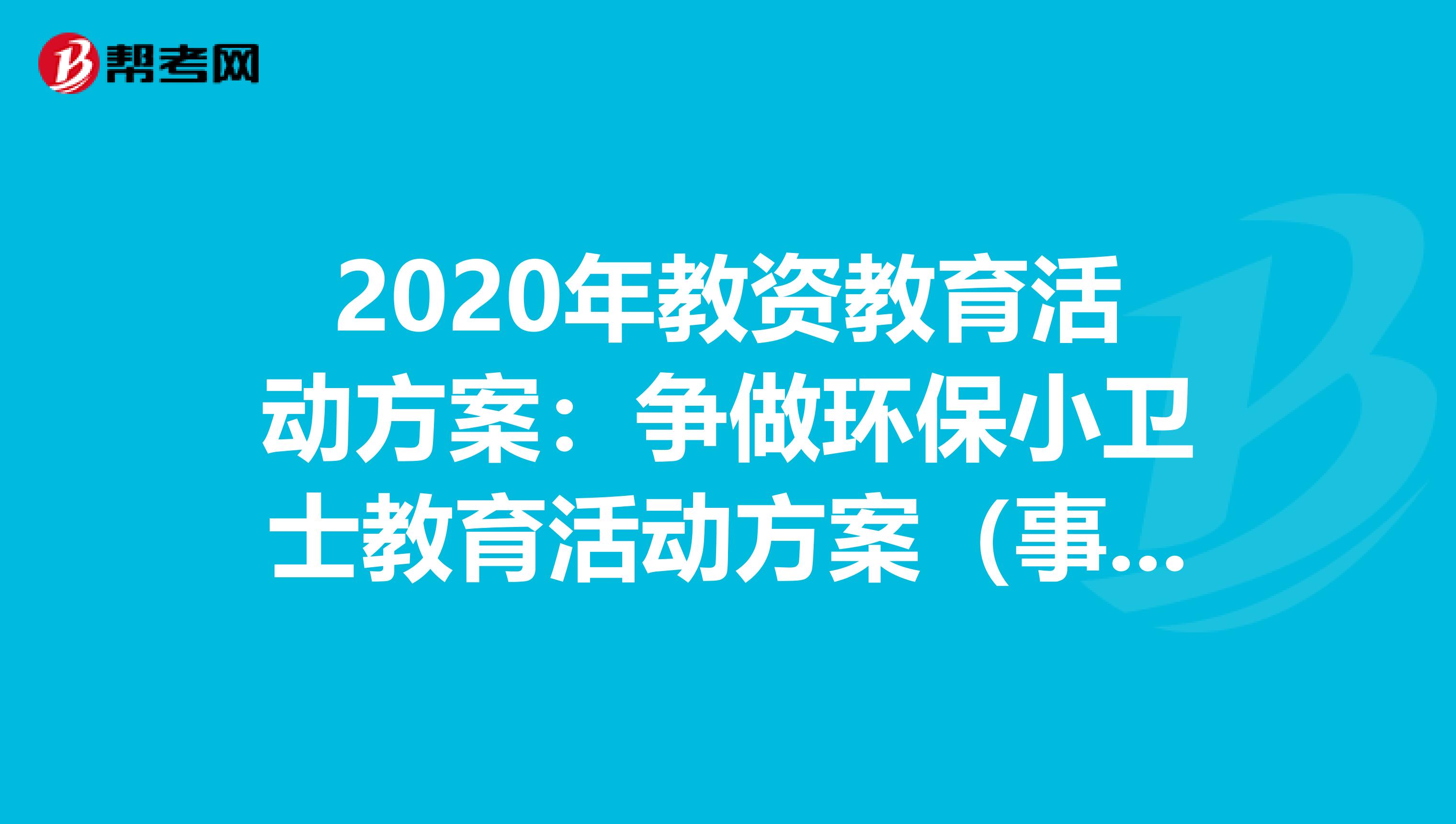 2020年教资教育活动方案：争做环保小卫士教育活动方案（事业单位D类活动设计）