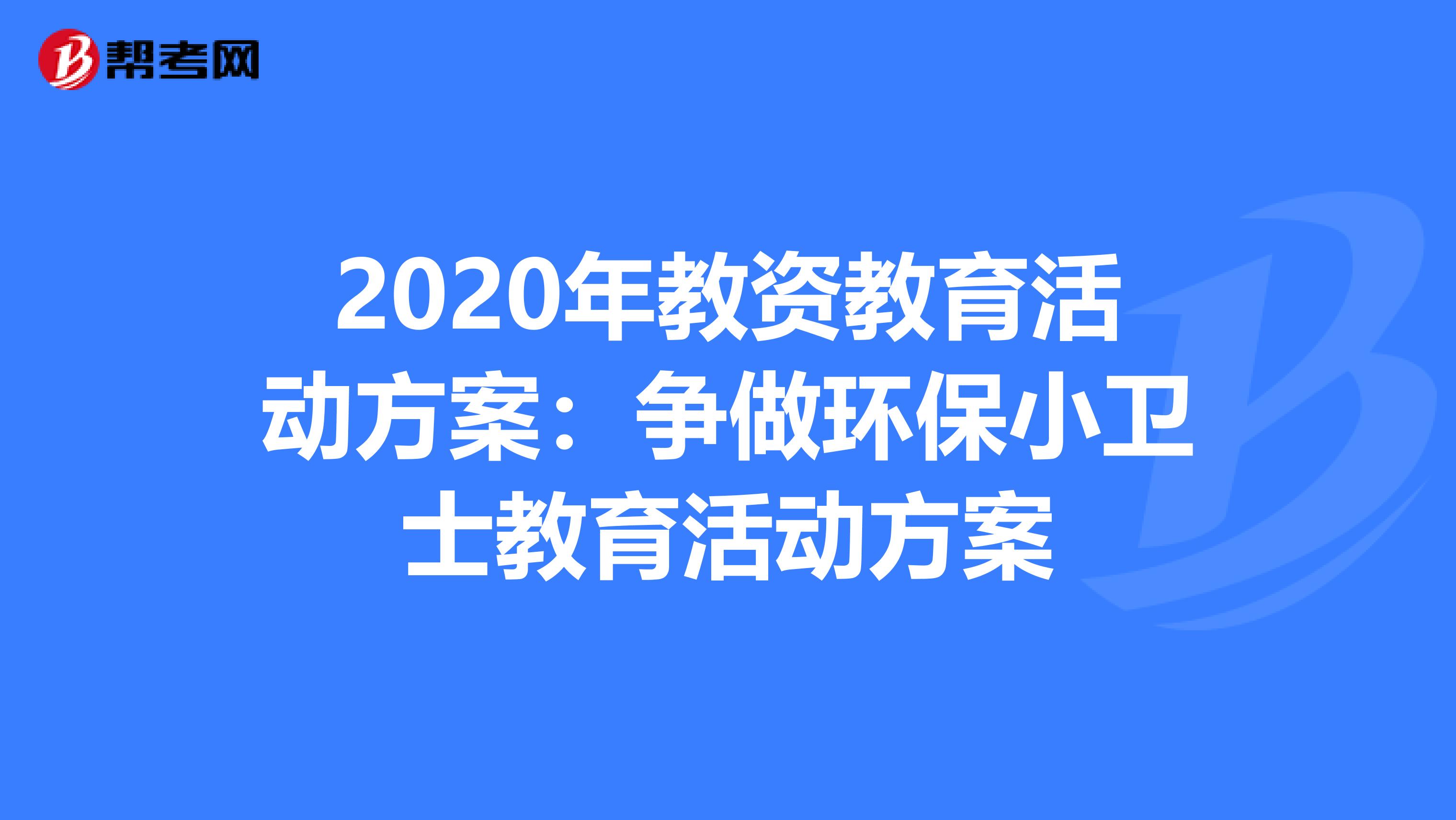 2020年教资教育活动方案：争做环保小卫士教育活动方案