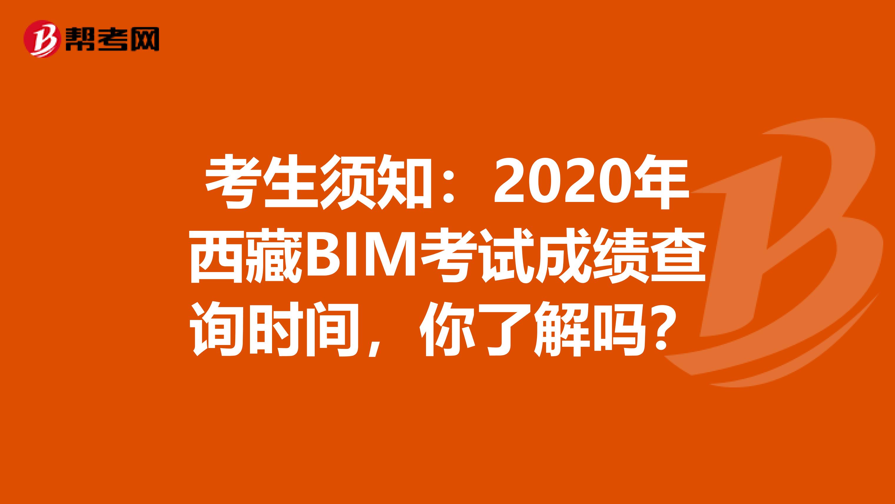 考生须知：2020年西藏BIM考试成绩查询时间，你了解吗？