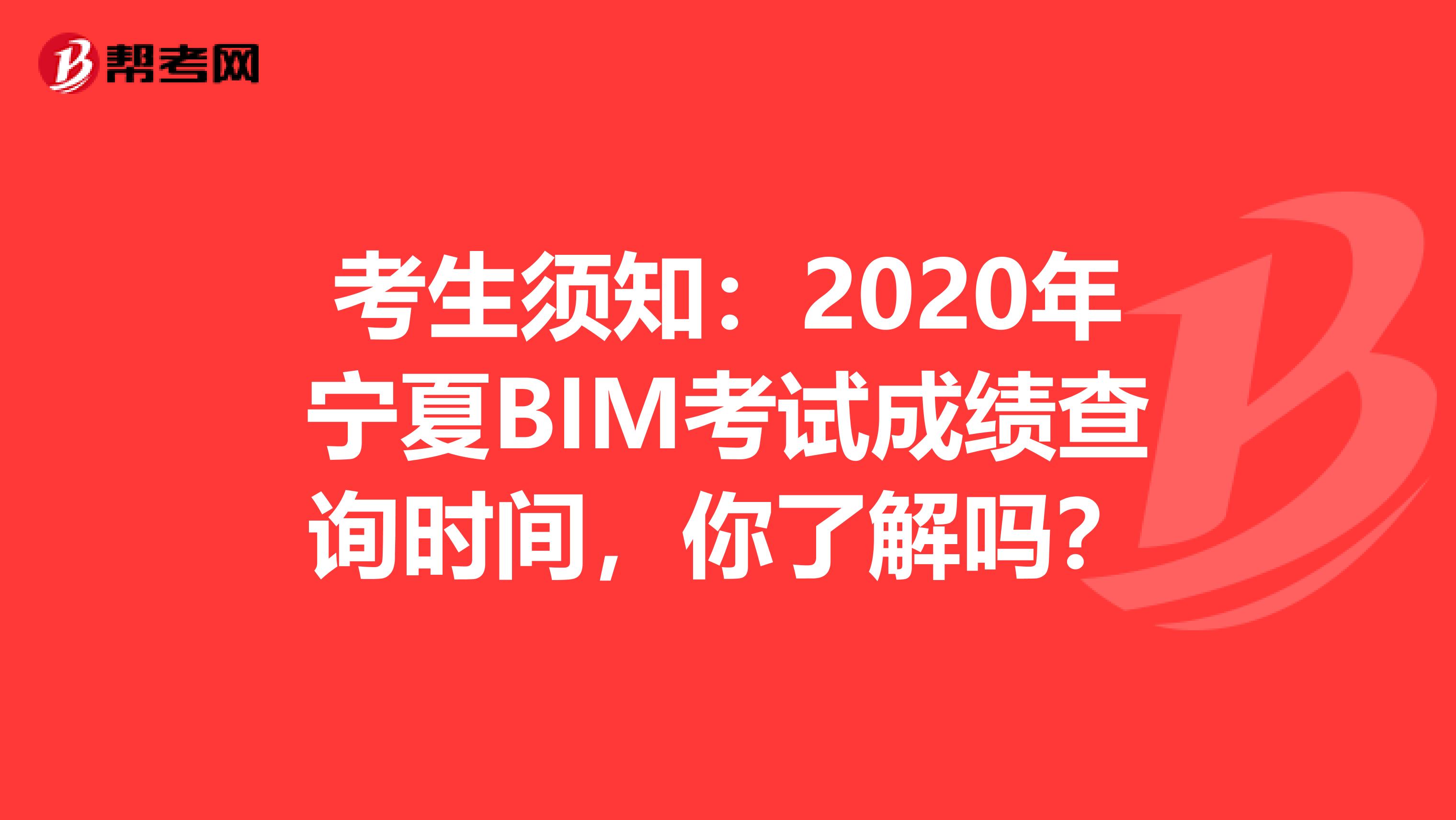 考生须知：2020年宁夏BIM考试成绩查询时间，你了解吗？