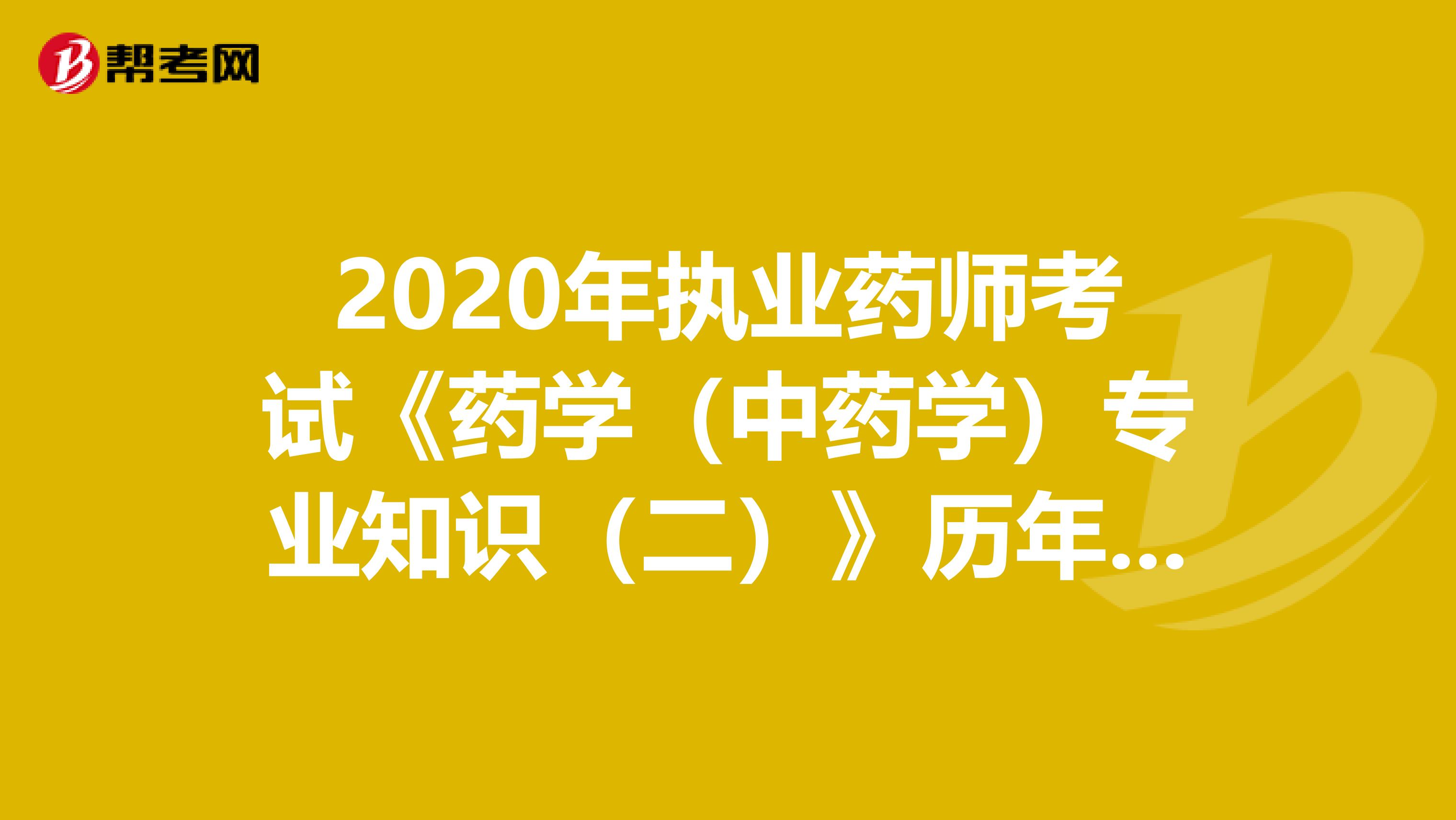 2020年执业药师考试《药学（中药学）专业知识（二）》历年真题精选0814