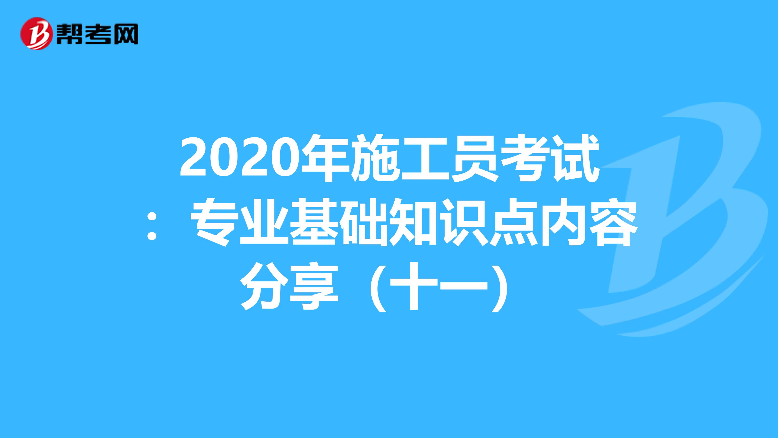 2020年施工員考試：專業基礎知識點內容分享（十一）