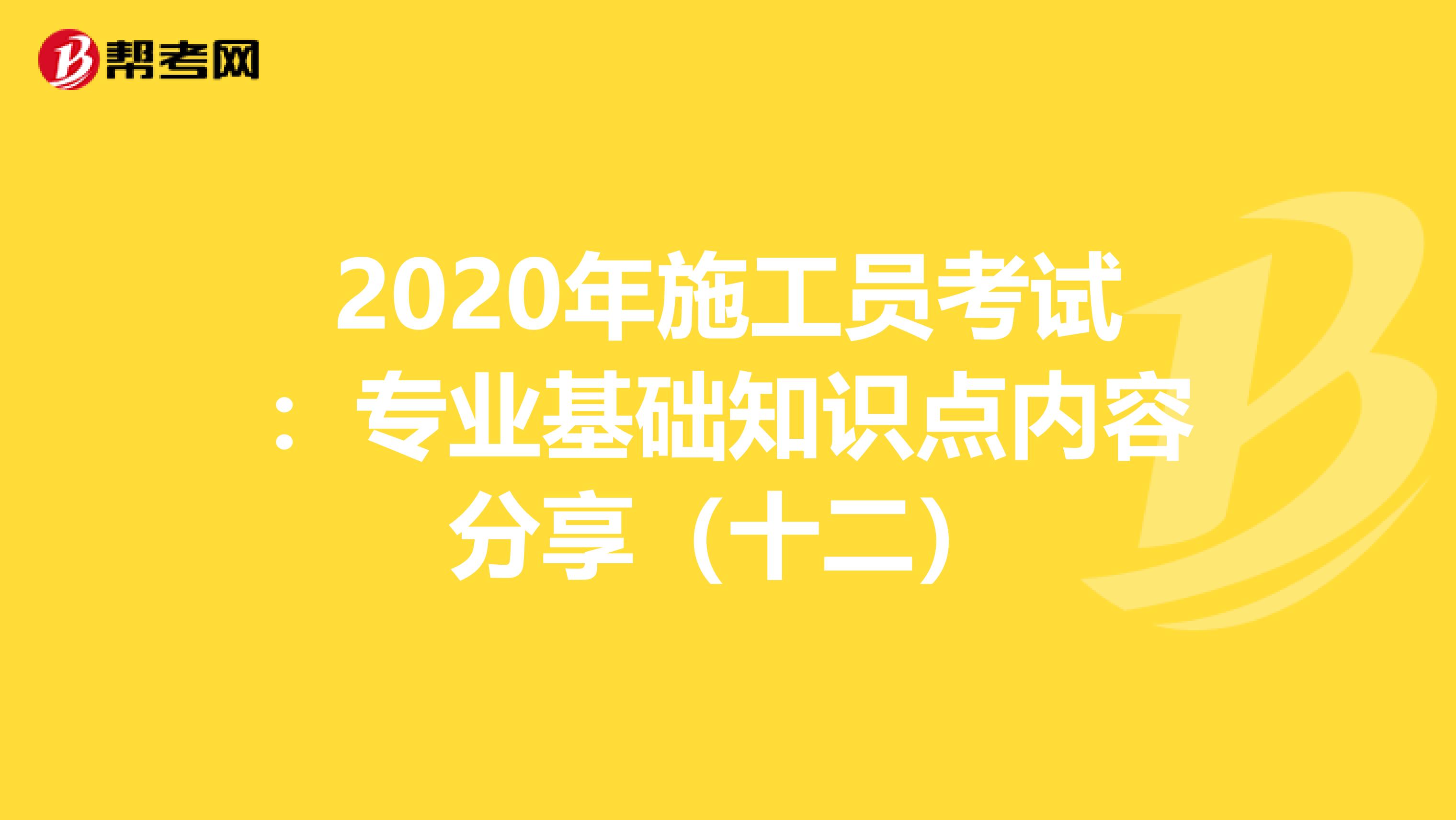 2020年施工员考试：专业基础知识点内容分享（十二）