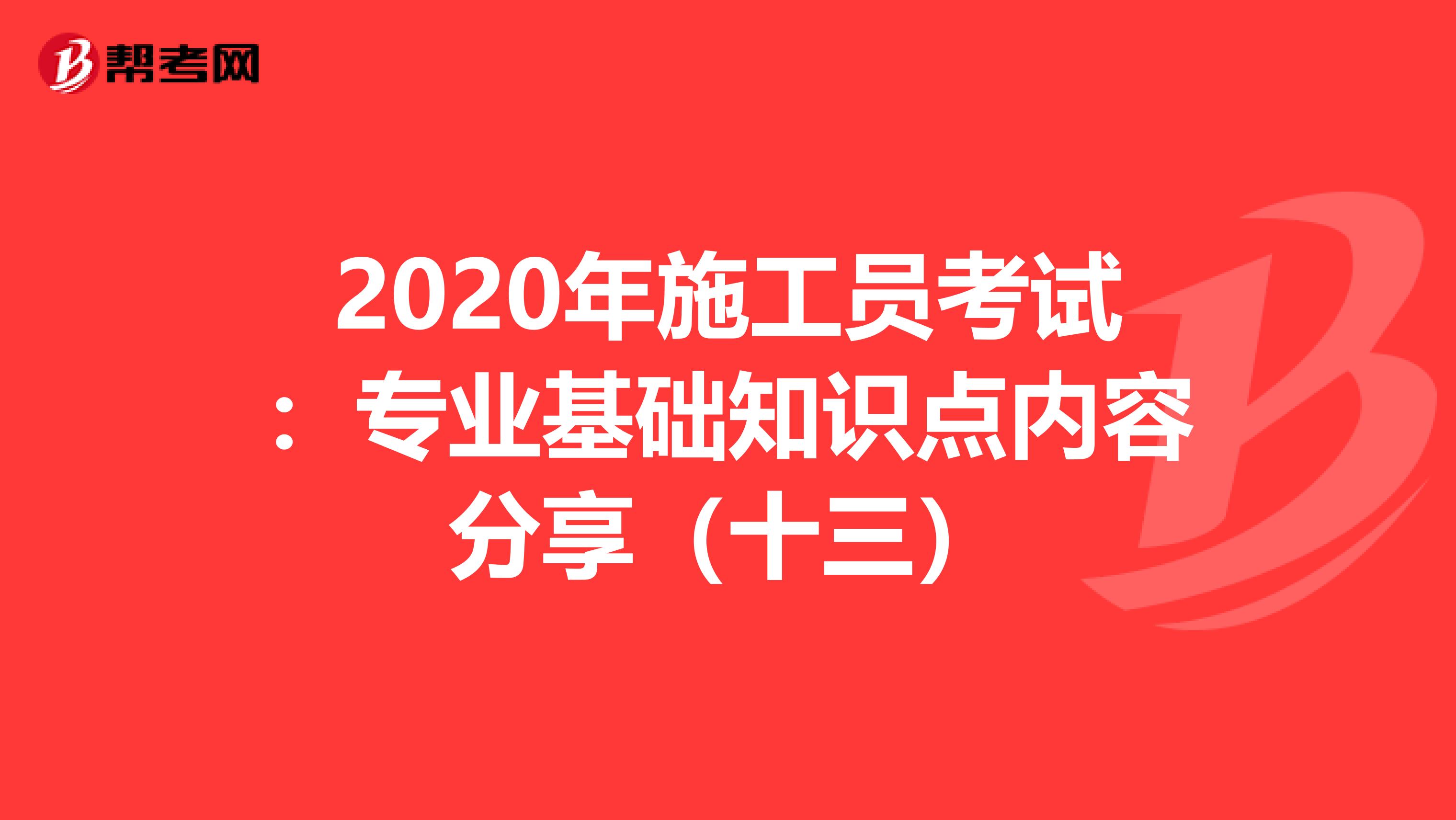 2020年施工員考試：專業基礎知識點內容分享（十三）