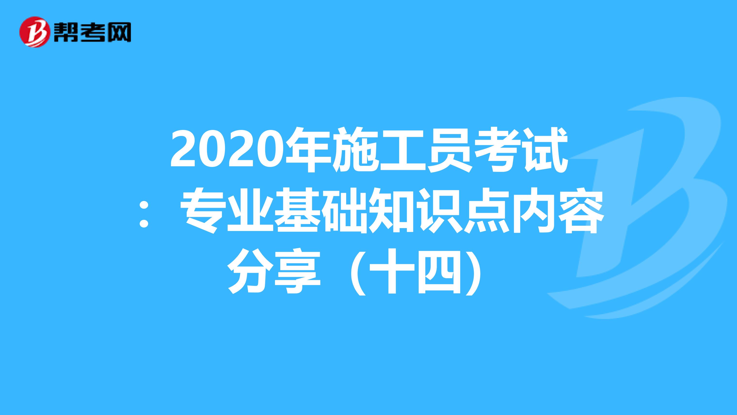 2020年施工員考試：專業基礎知識點內容分享（十四）