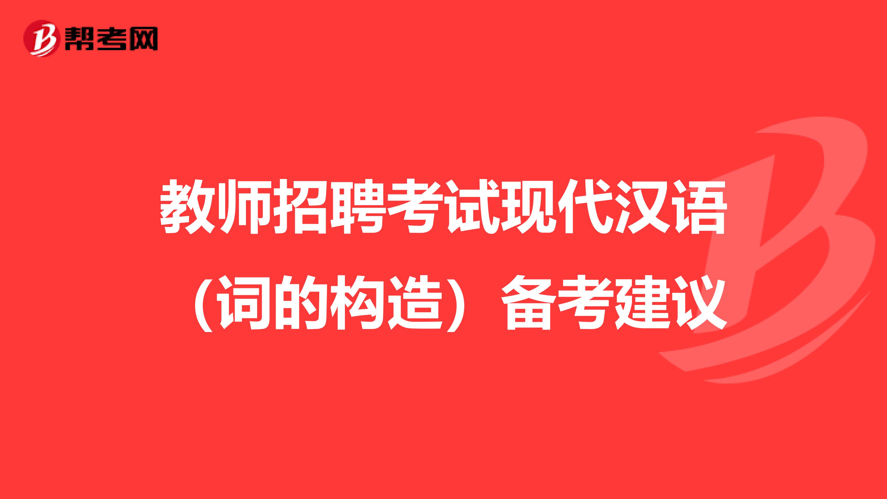 教师招聘考试现代汉语（词的构造）备考建议