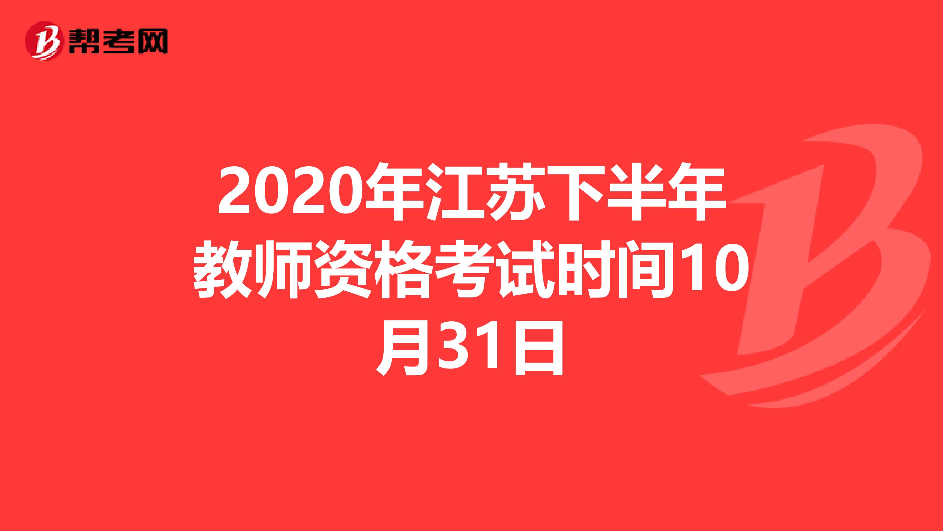 2020年江苏下半年教师资格考试时间10月31日