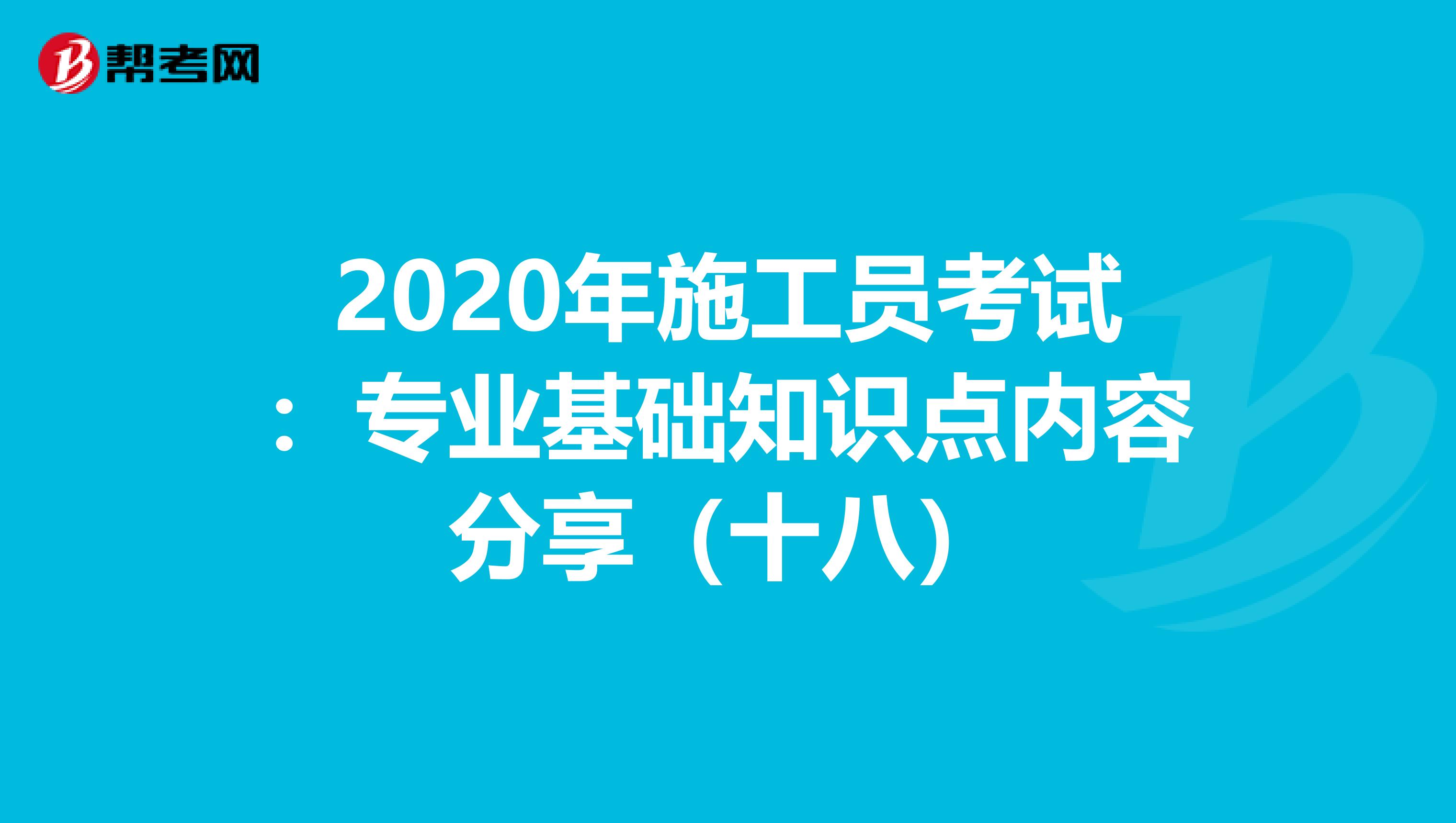 2020年施工员考试：专业基础知识点内容分享（十八）