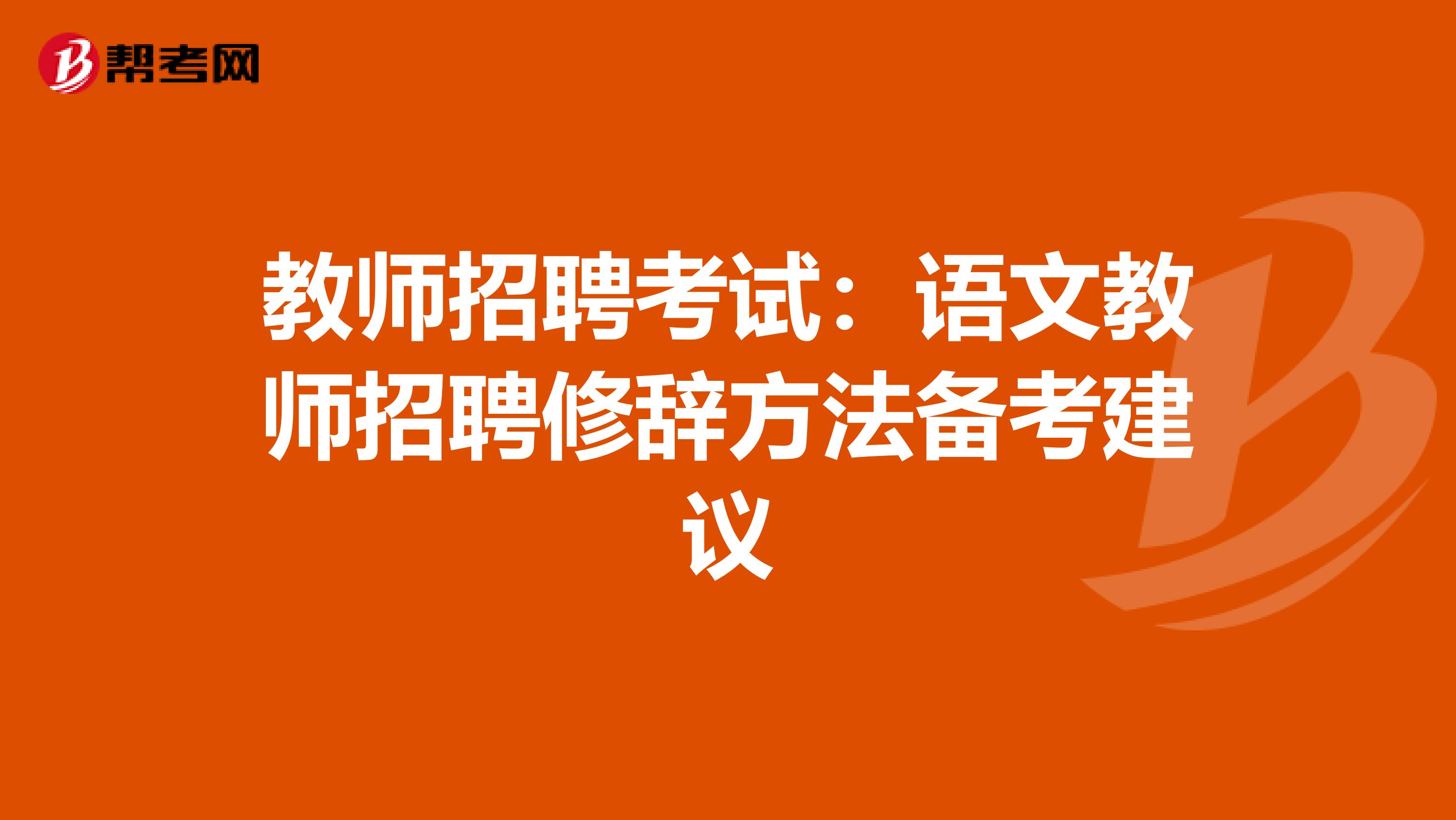 教师招聘考试：语文教师招聘修辞方法备考建议