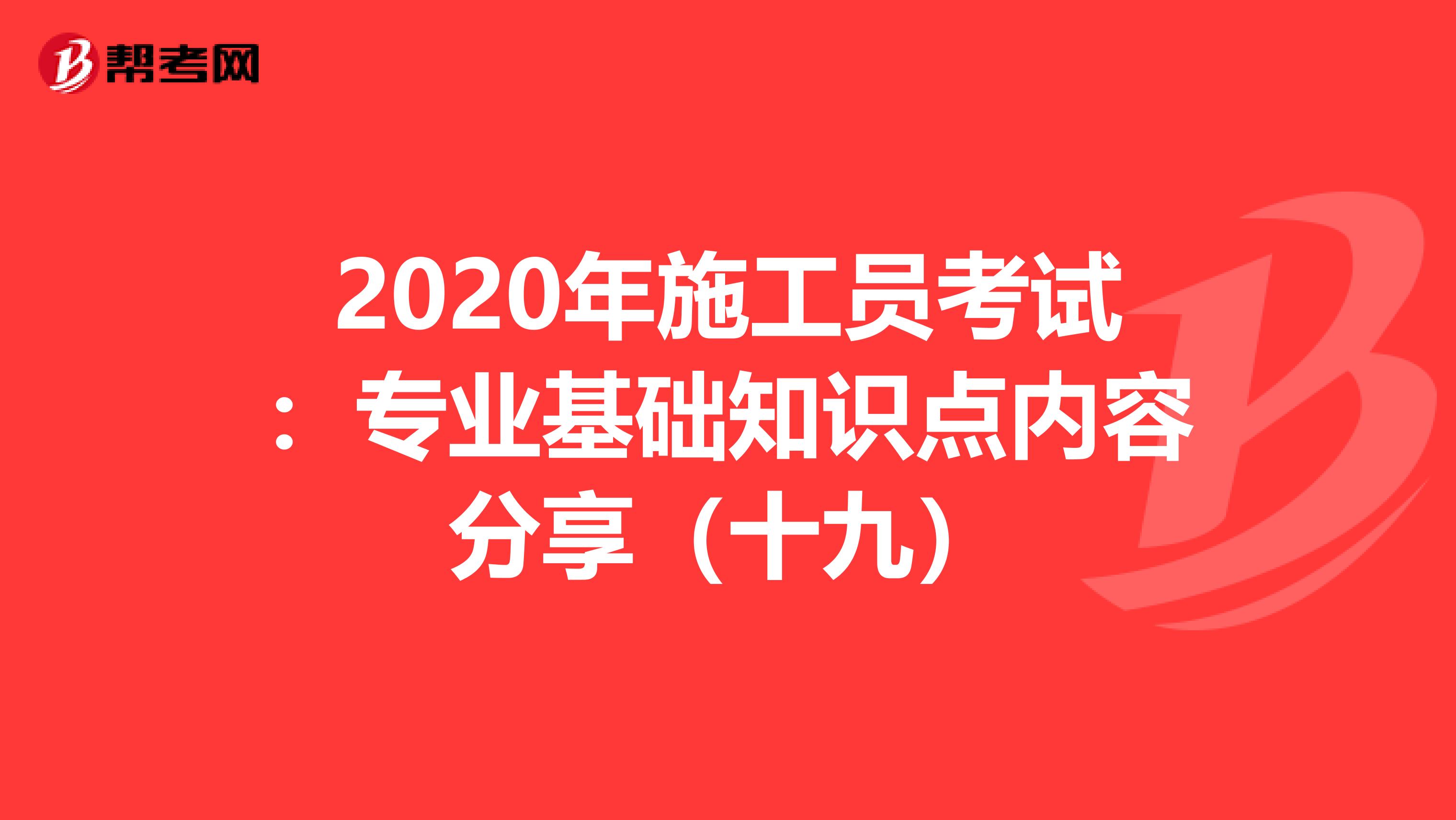 2020年施工员考试：专业基础知识点内容分享（十九）