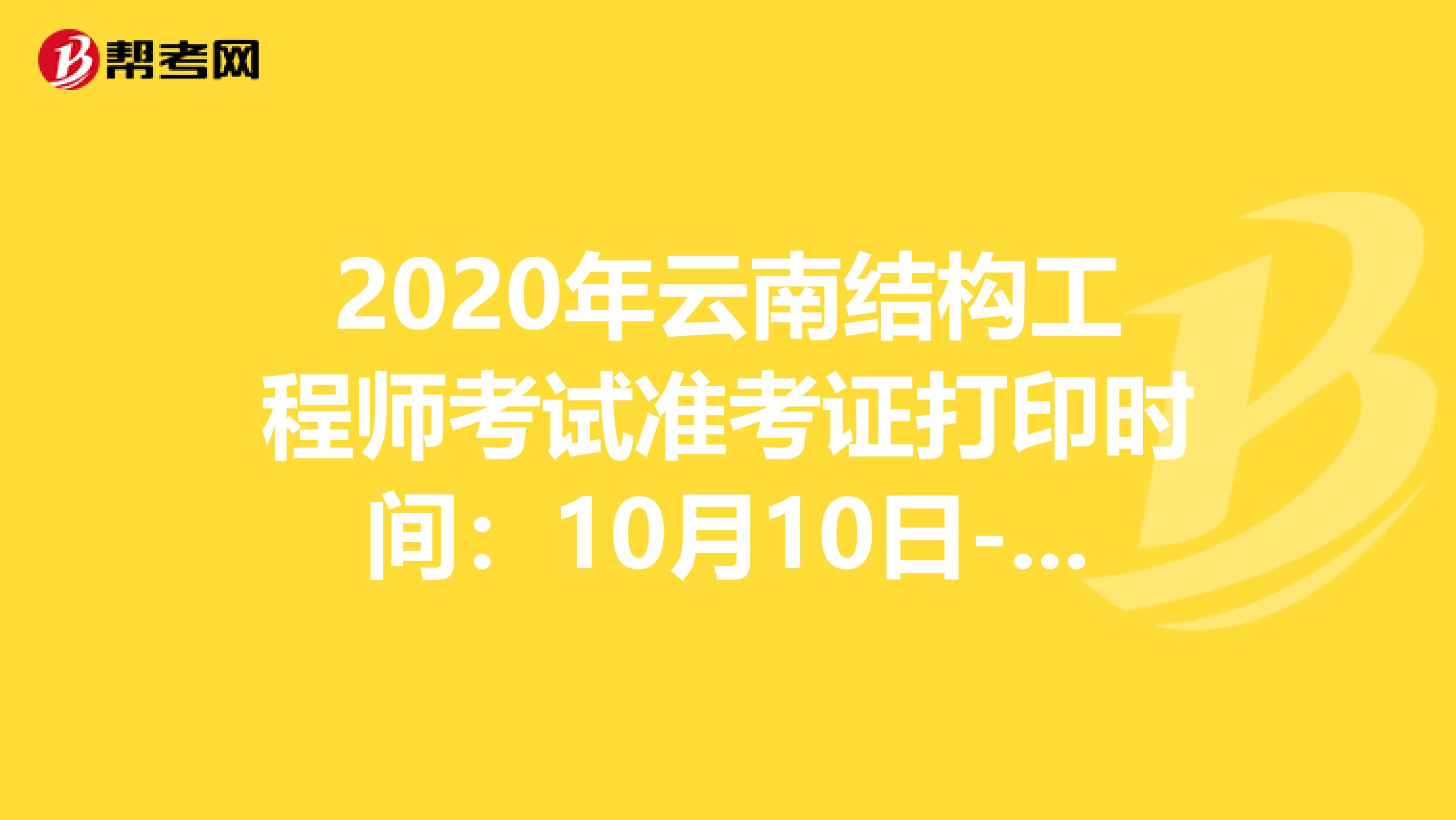 2020年云南结构工程师考试准考证打印时间：10月10日-16日